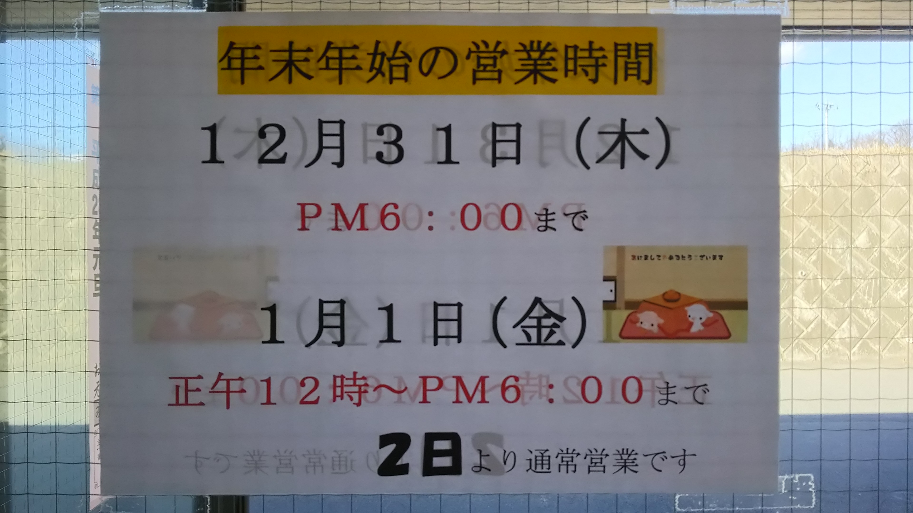 年末年始休まず営業