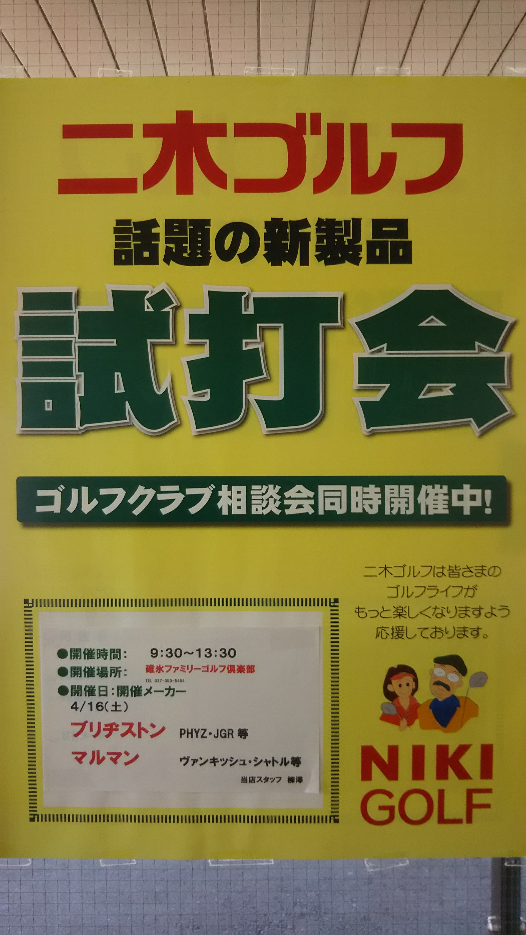 明日は二木ゴルフ試打会
