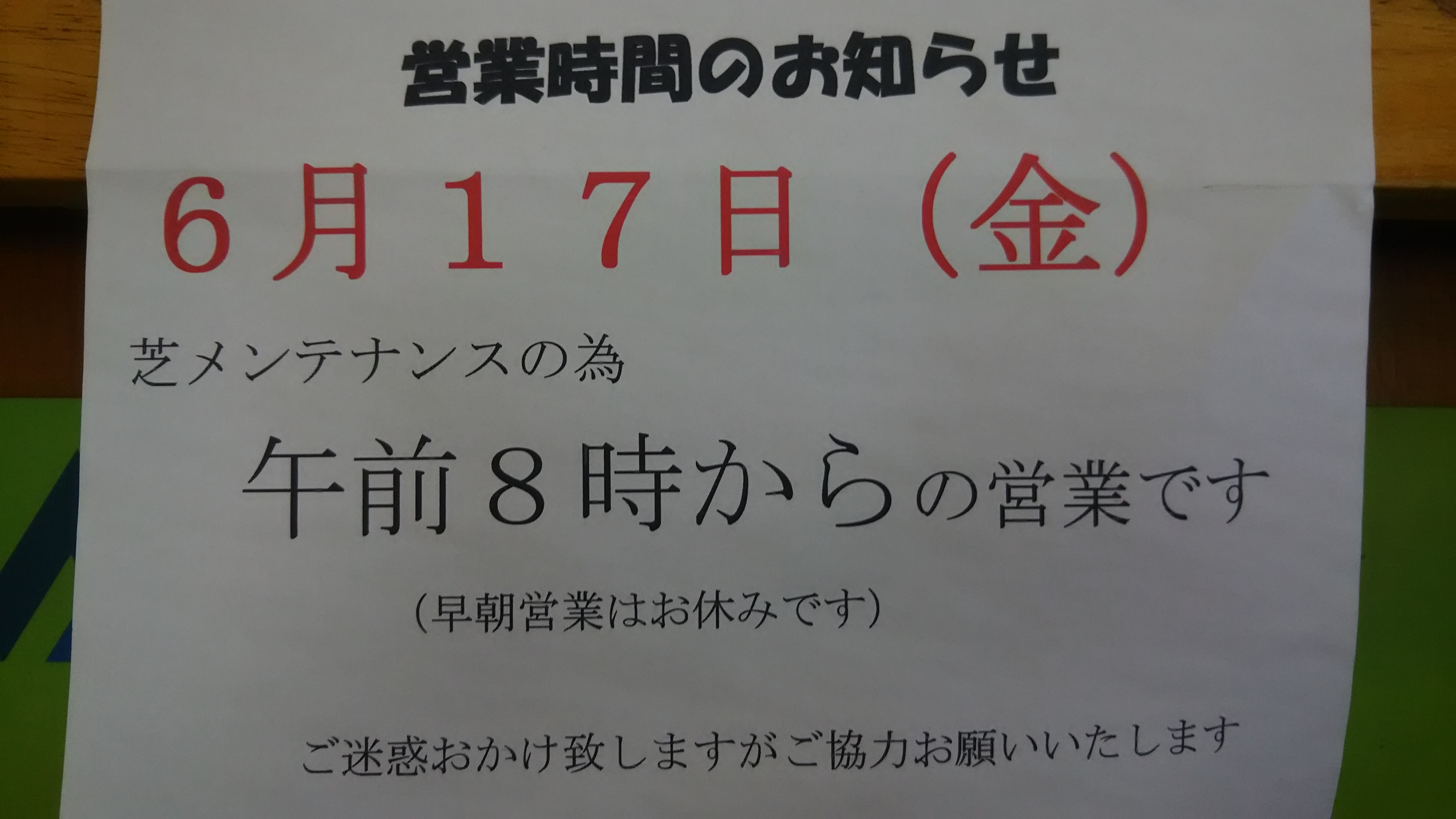営業時間のお知らせ