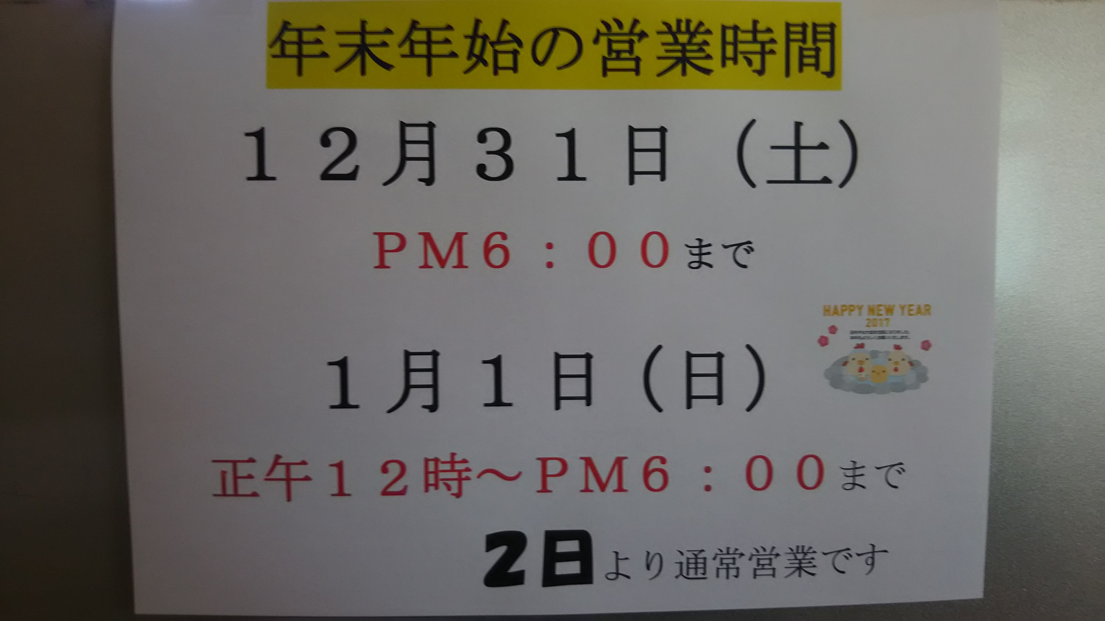 年末年始の営業時間