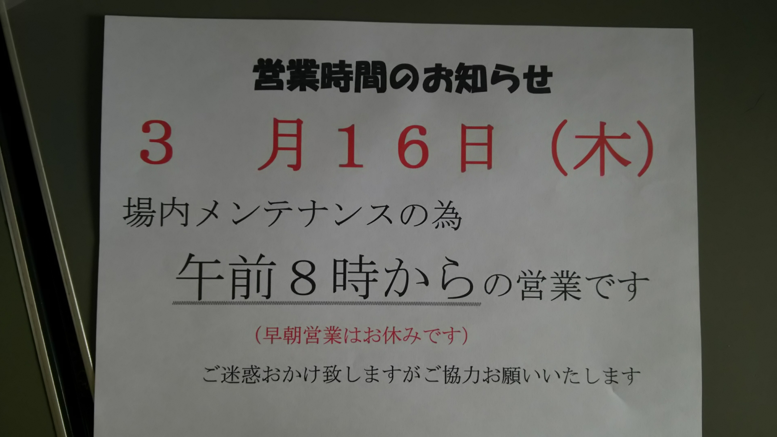 営業時間のお知らせ