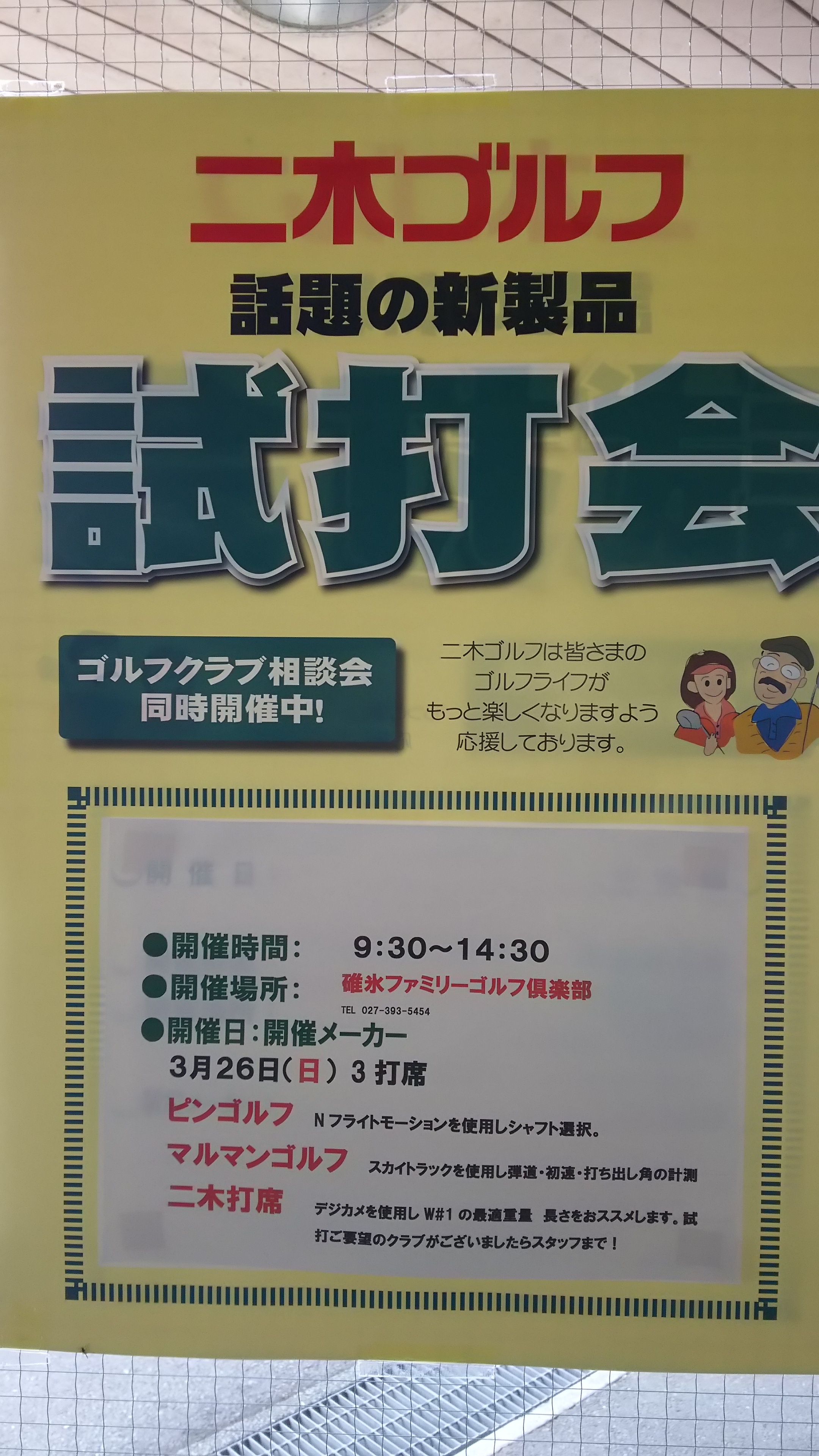 明日は試打会