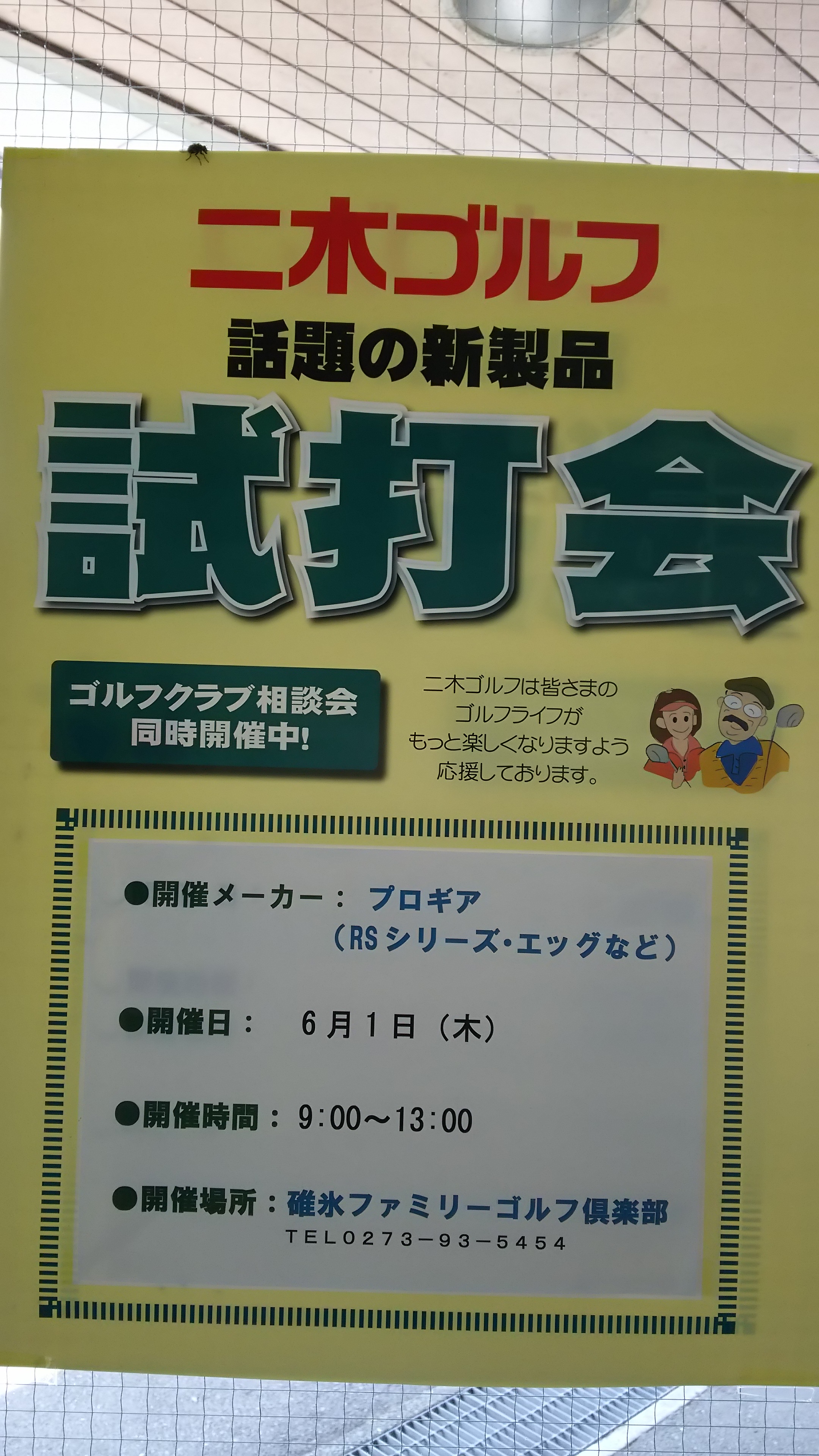 二木ゴルフ試打会