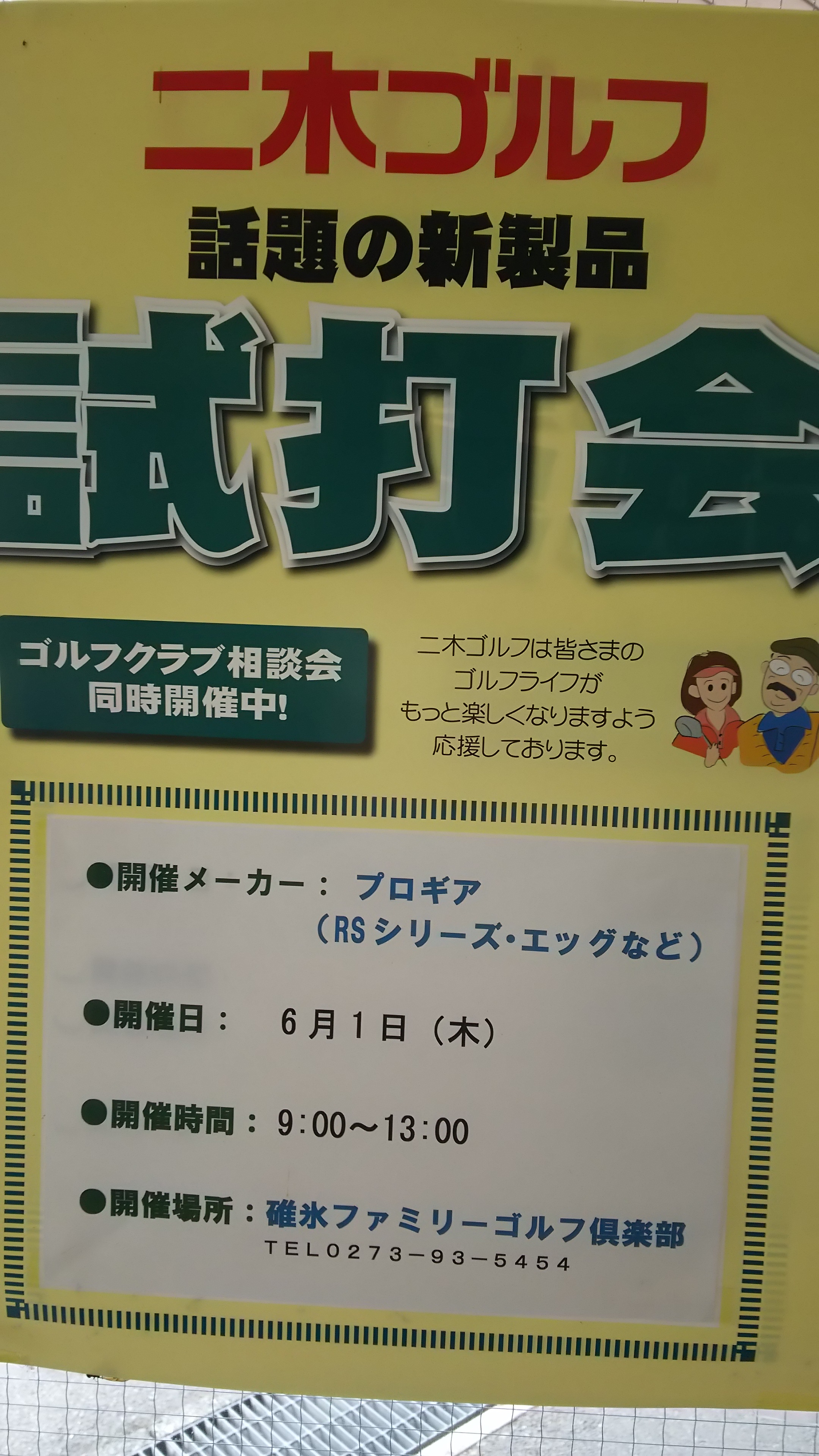 二木ゴルフ試打会