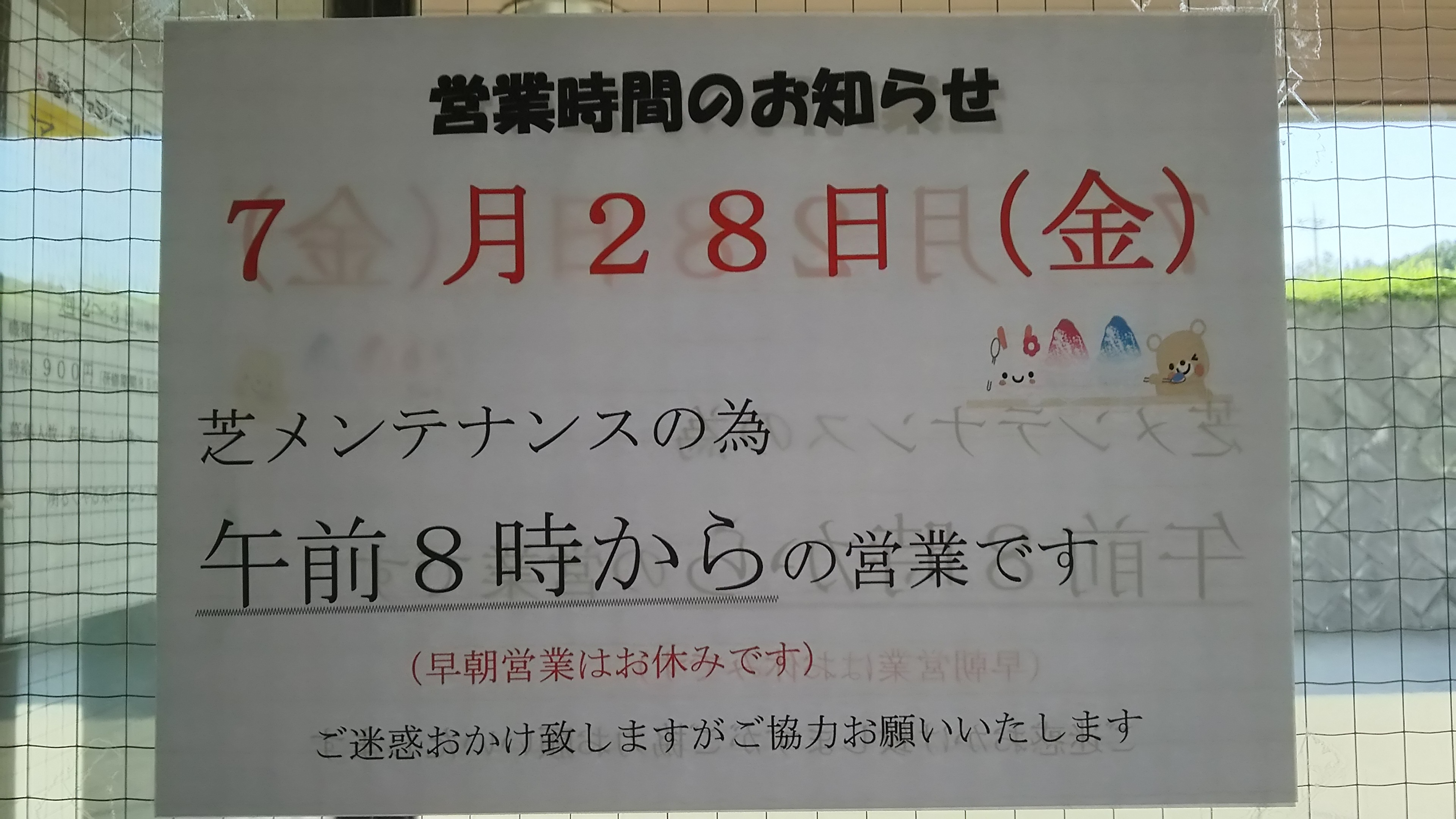 メンテナンス日