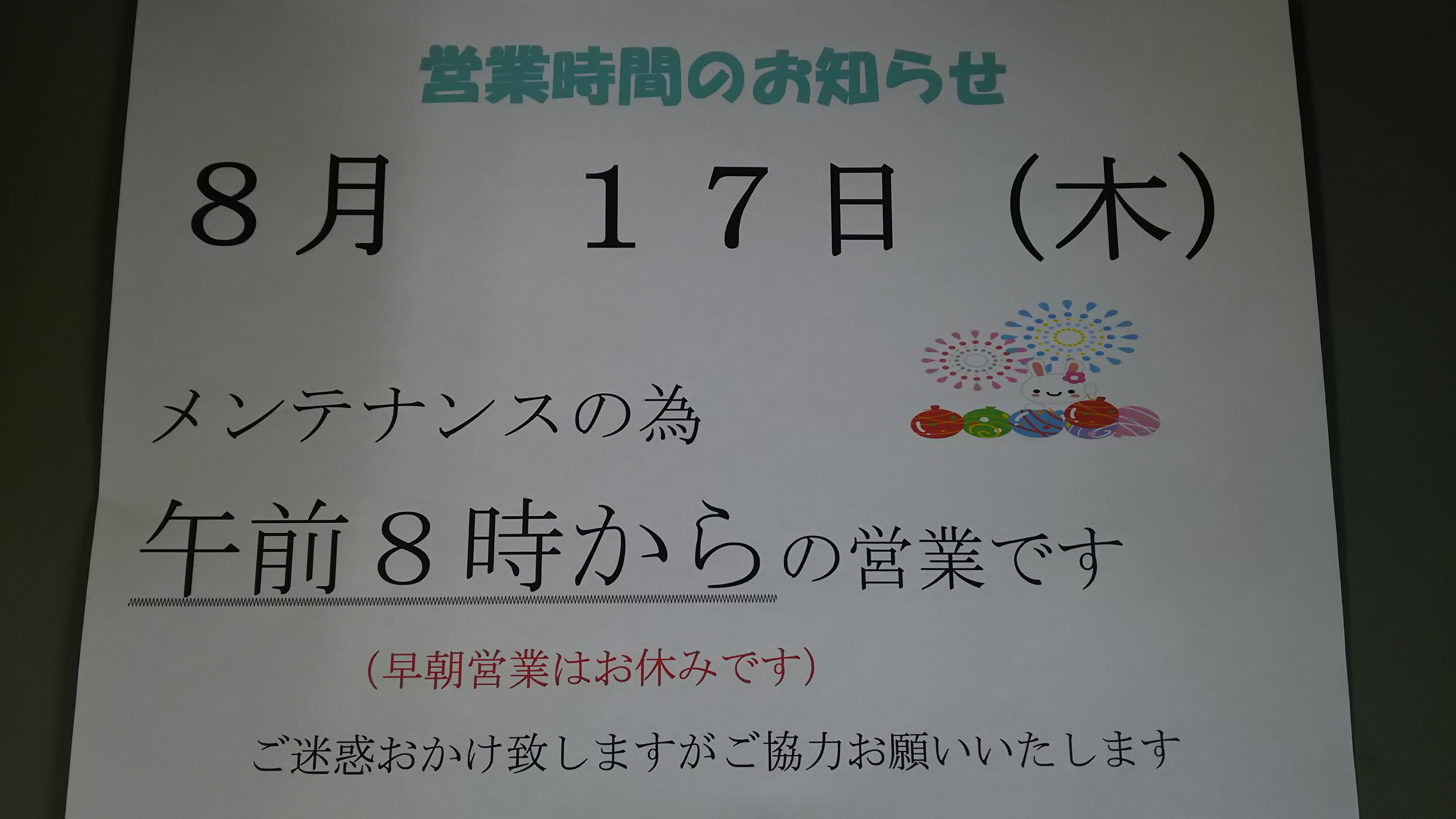 メンテナンスのお知らせ