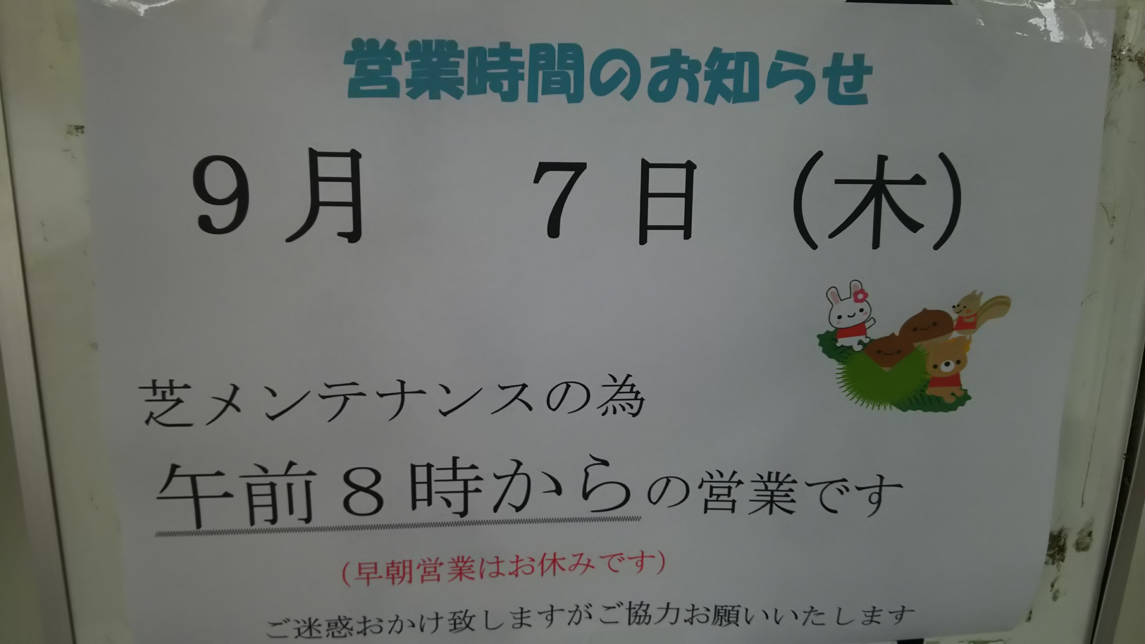 メンテナンス