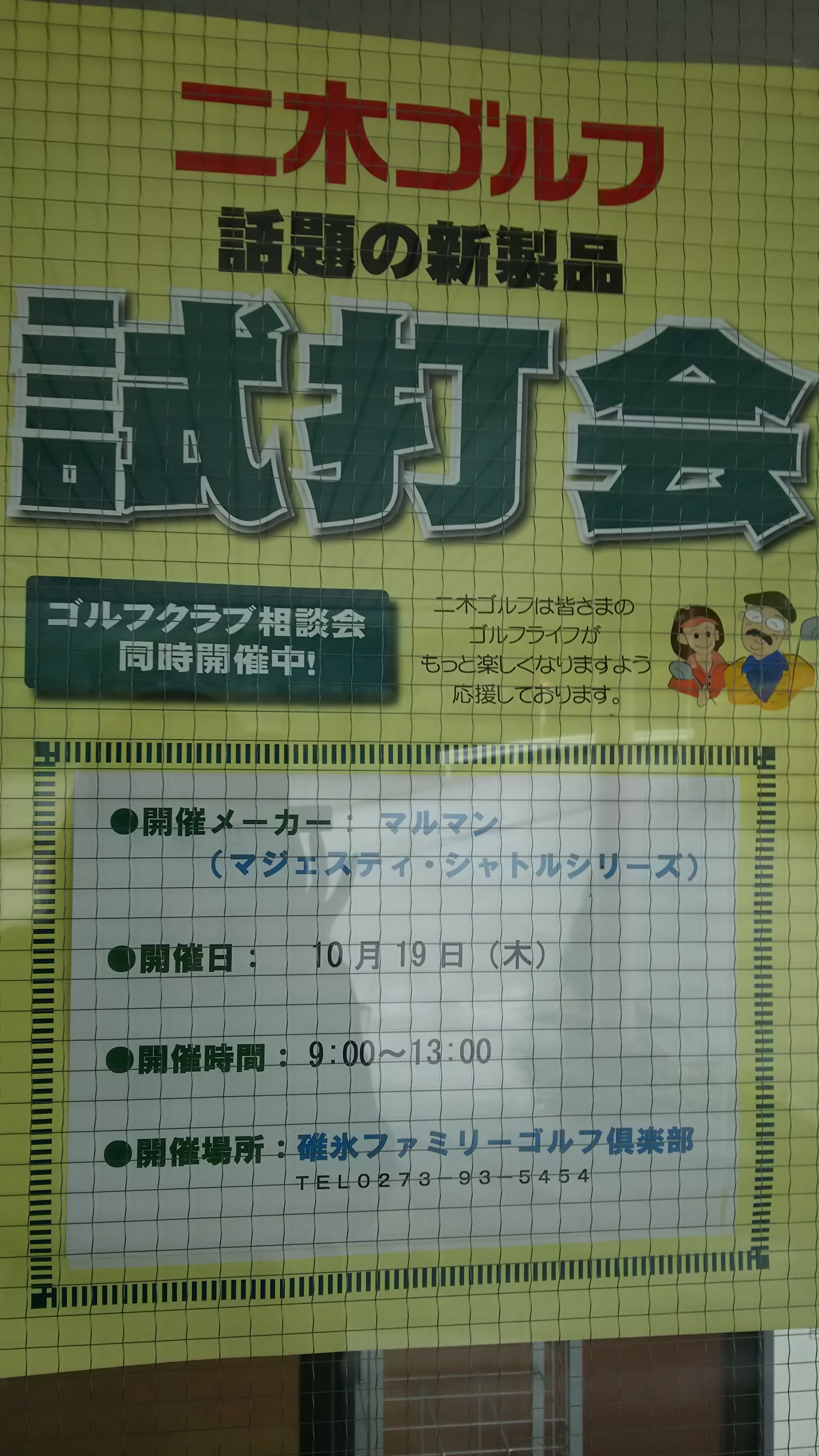 二木ゴルフ試打会