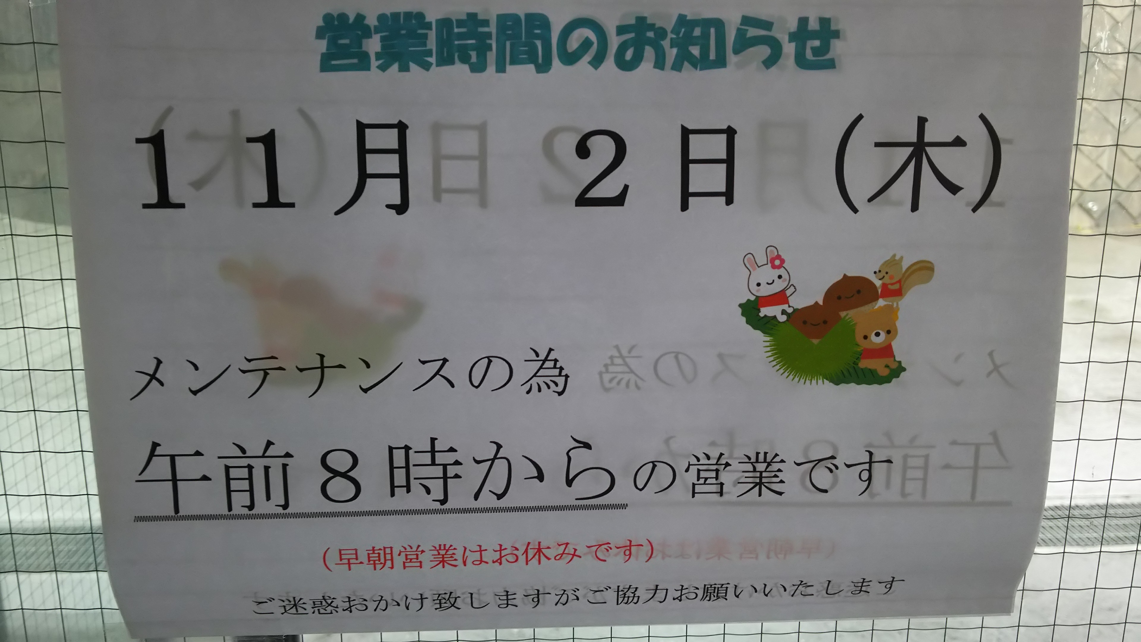 メンテナンス日