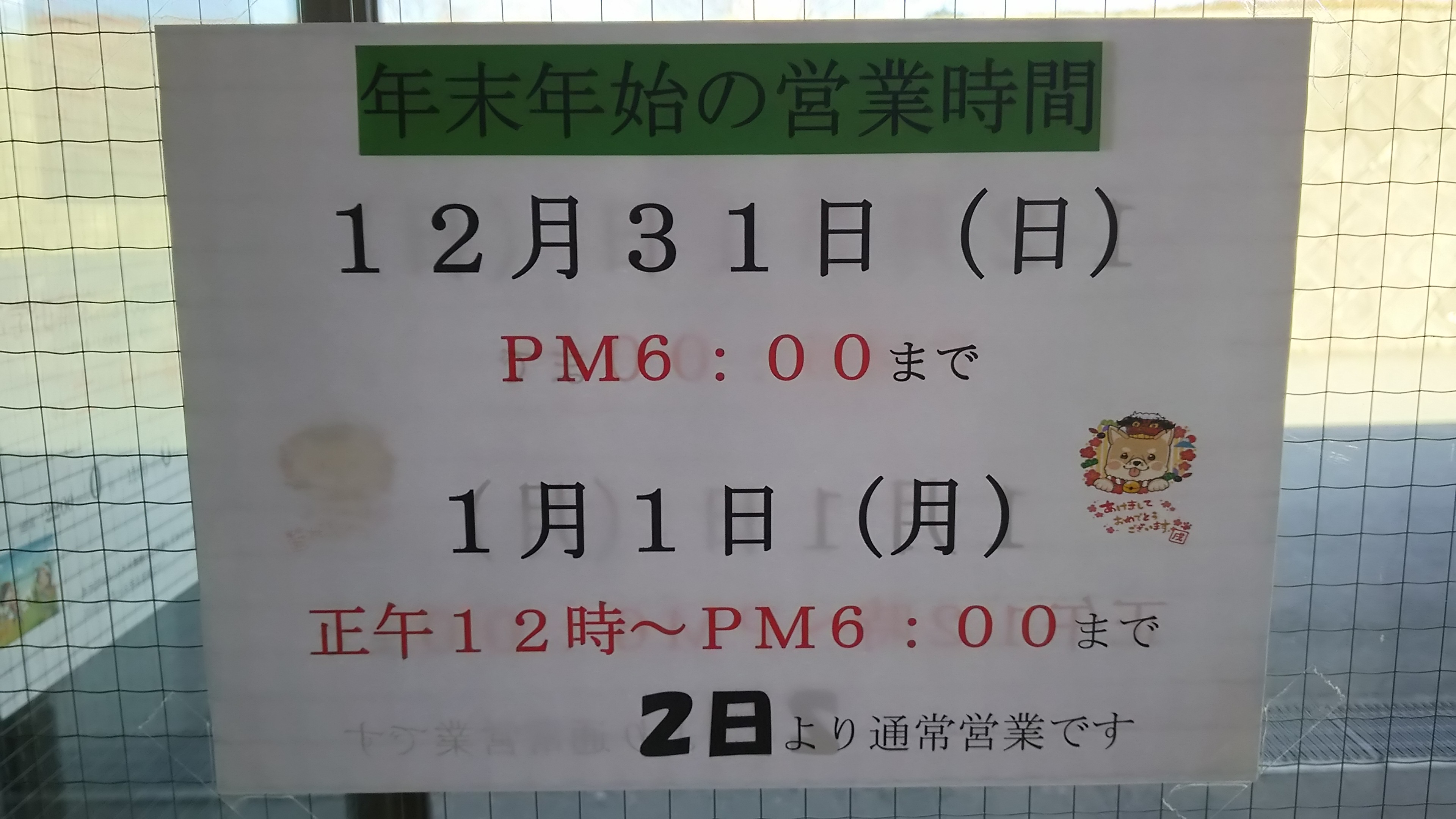年末年始の営業時間