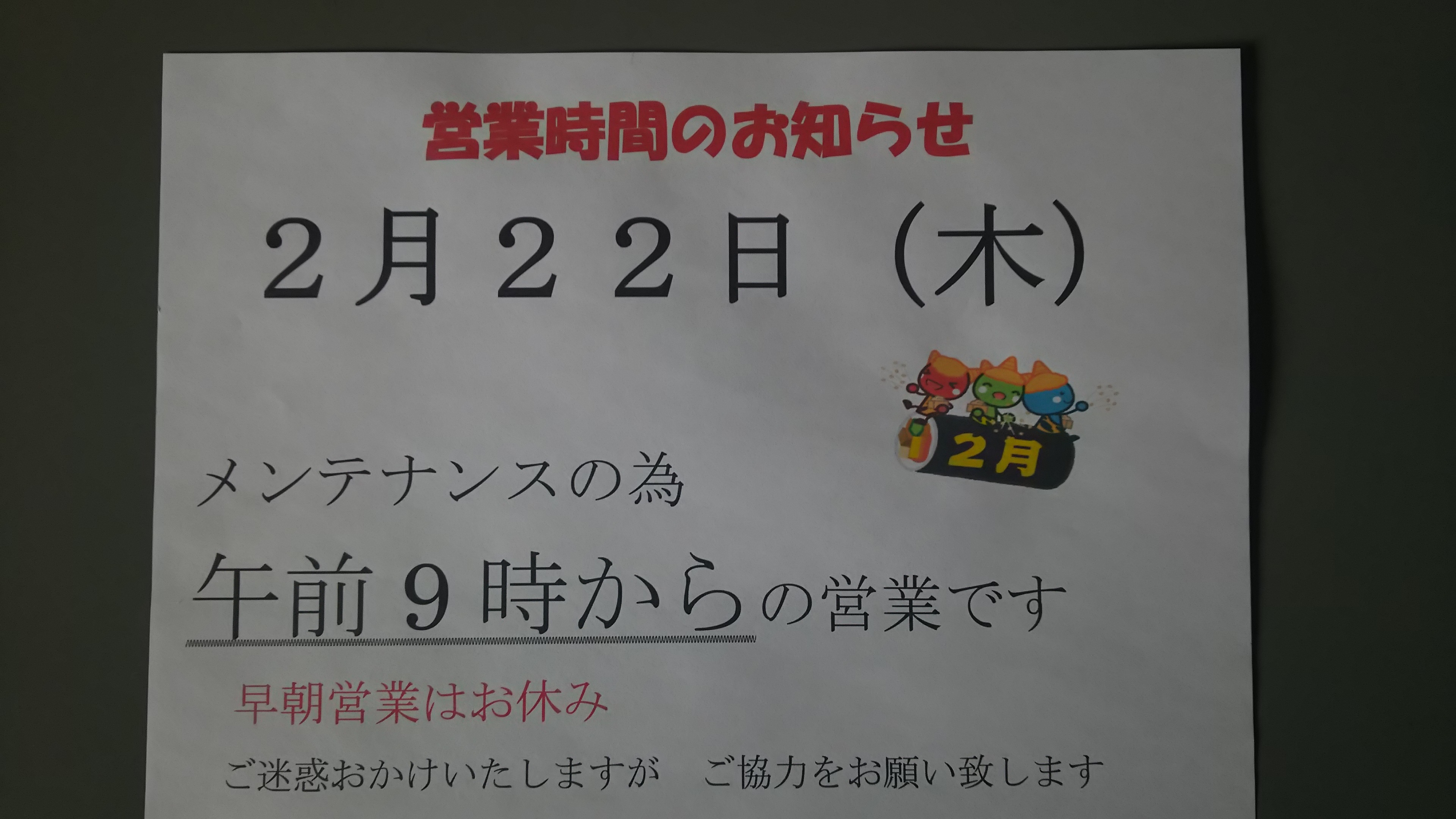 メンテナンス日