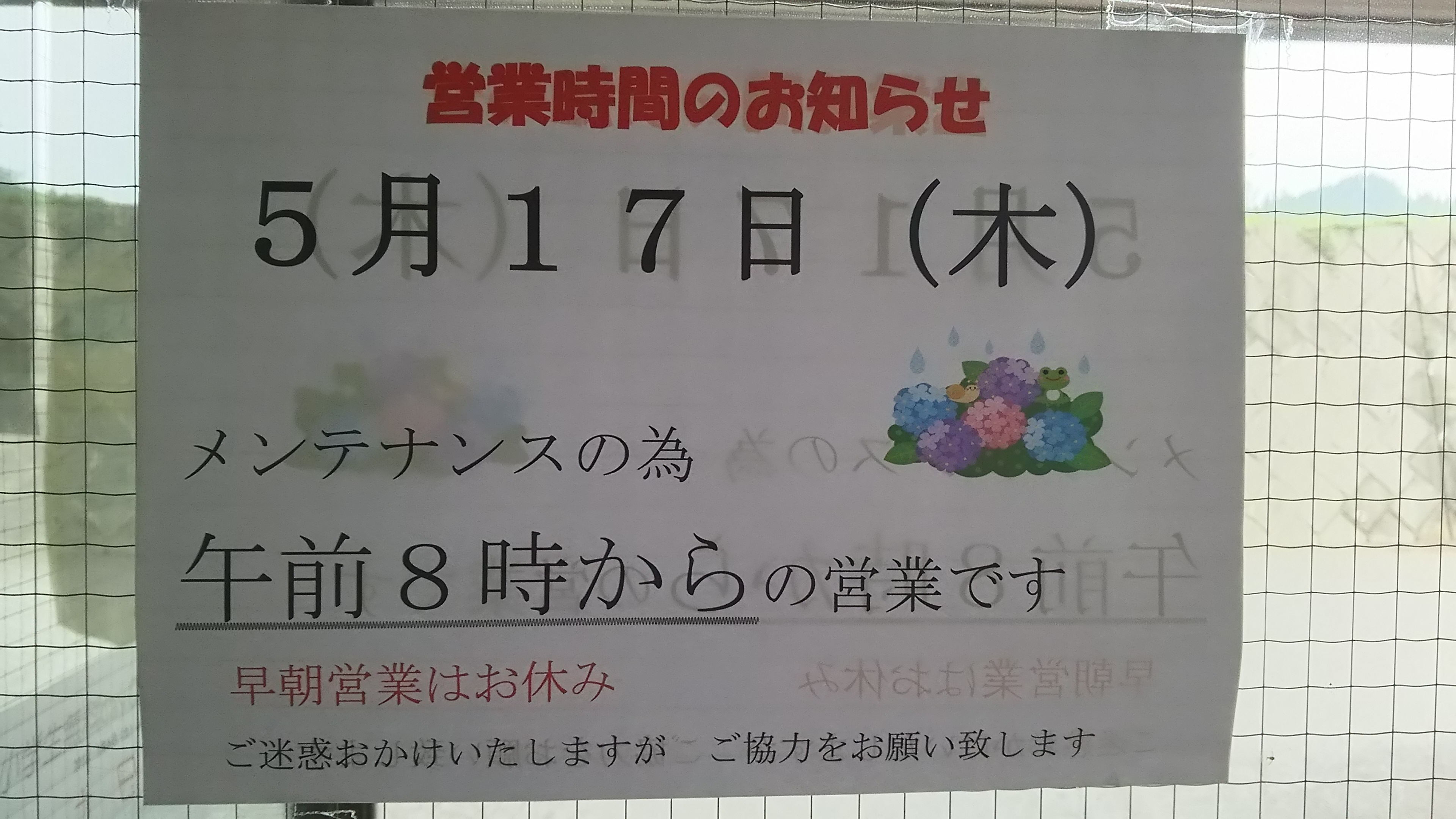 メンテナンス日