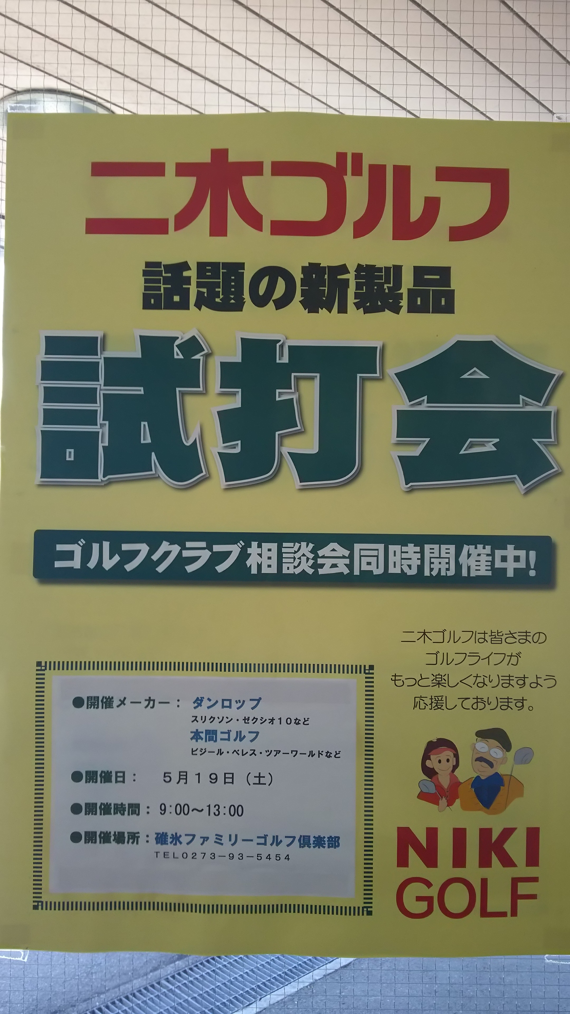二木ゴルフ試打会