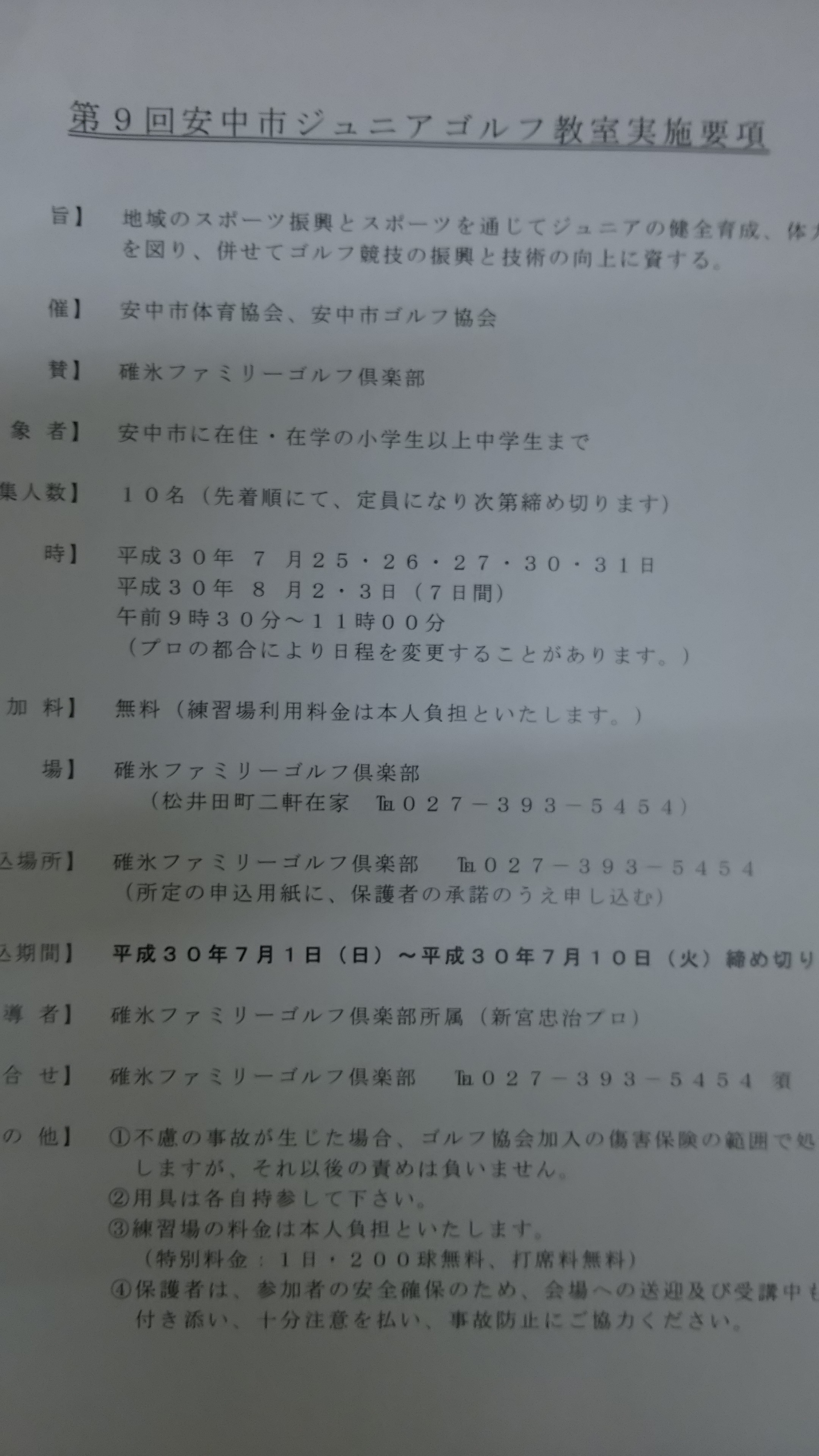 安中市ジュニア教室