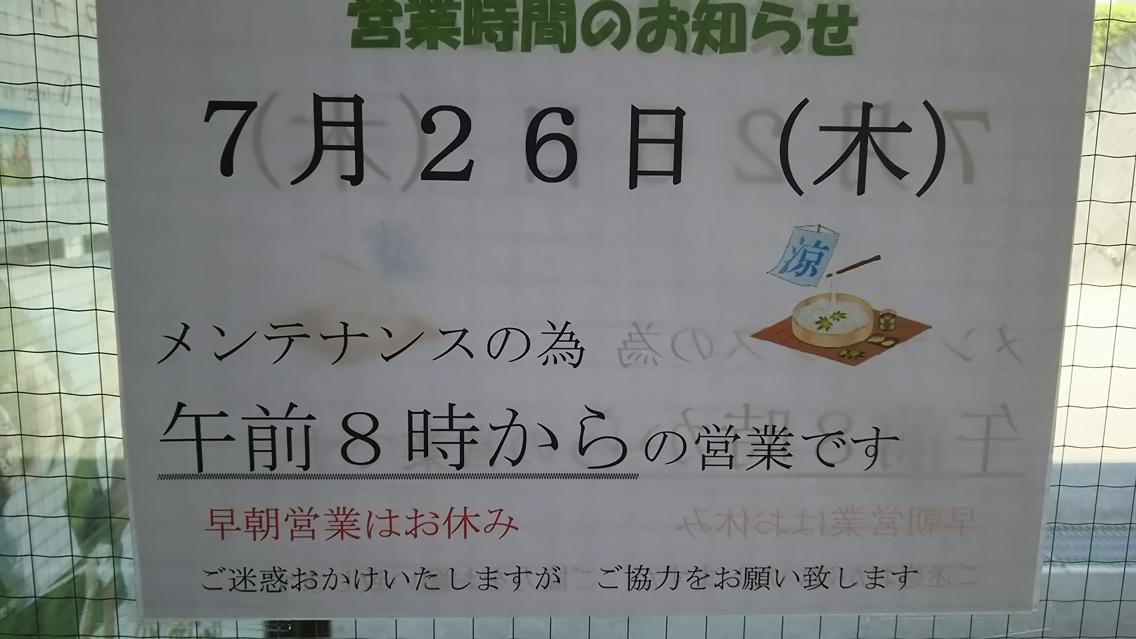 メンテナンス日