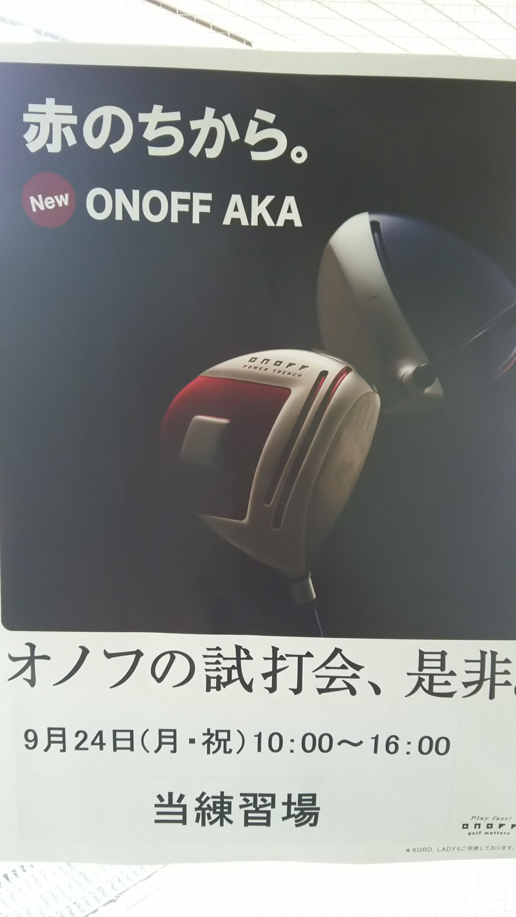 オノフ試打会