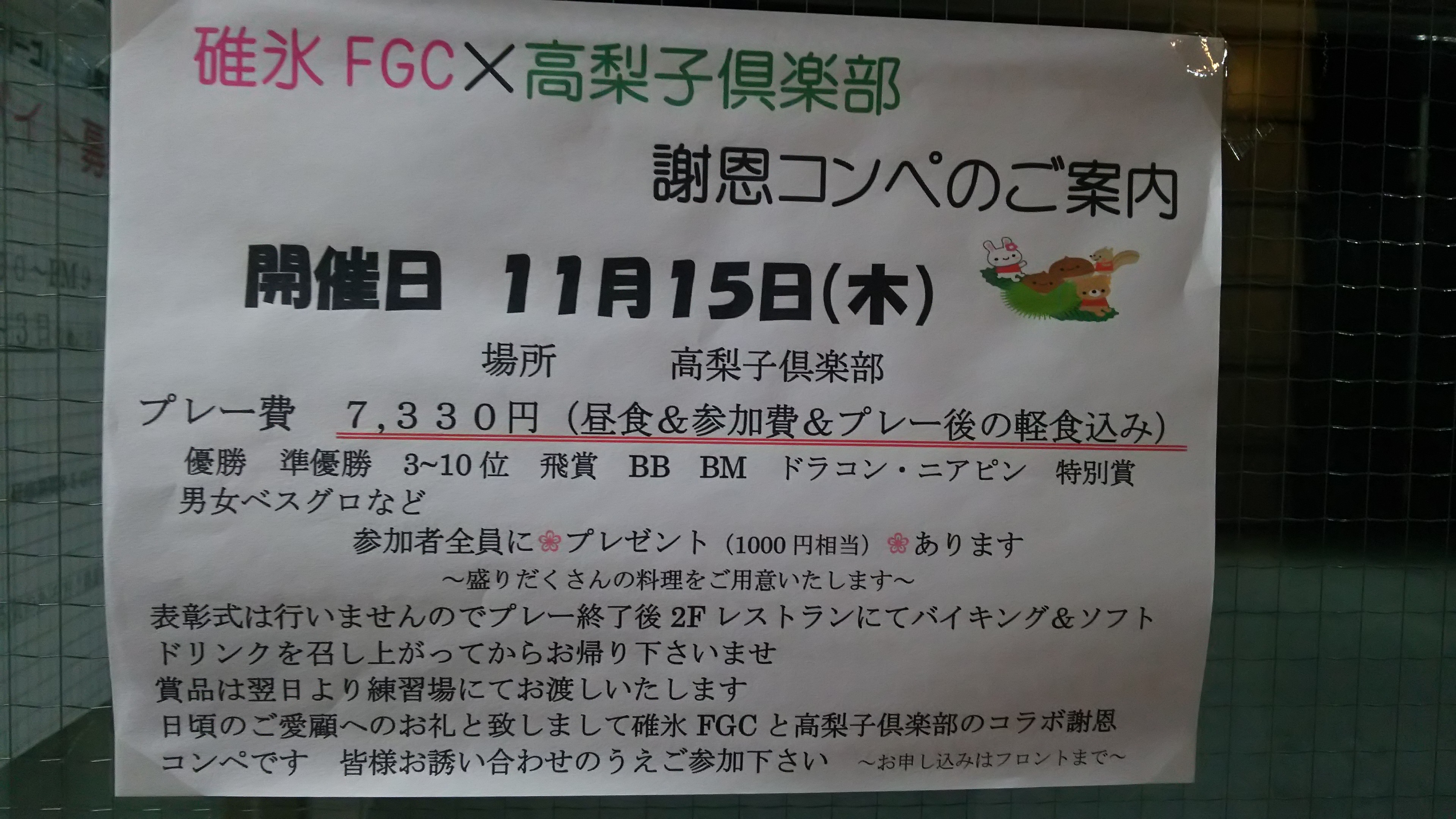 コラボ謝恩コンペ