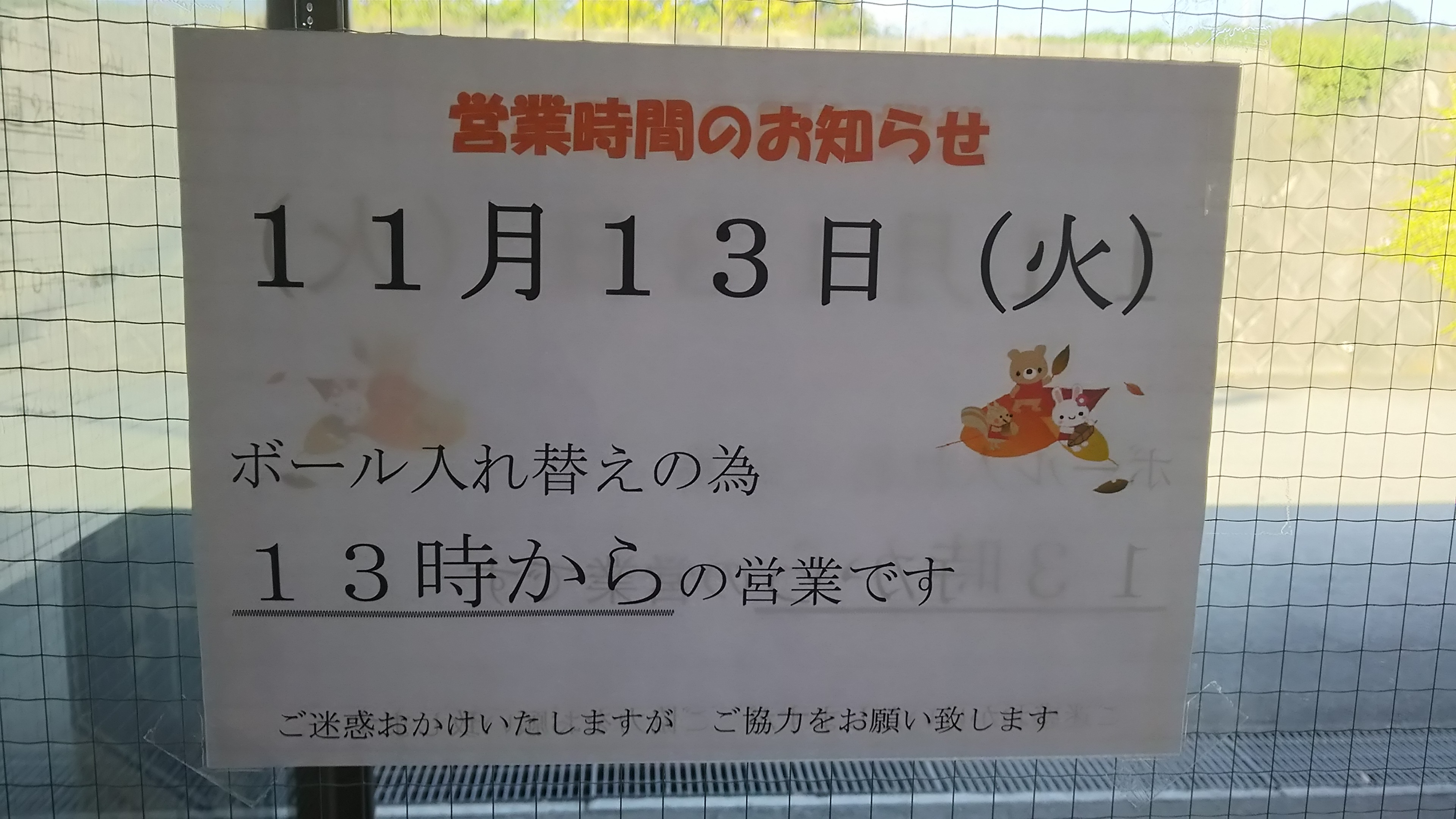 メンテナンス日