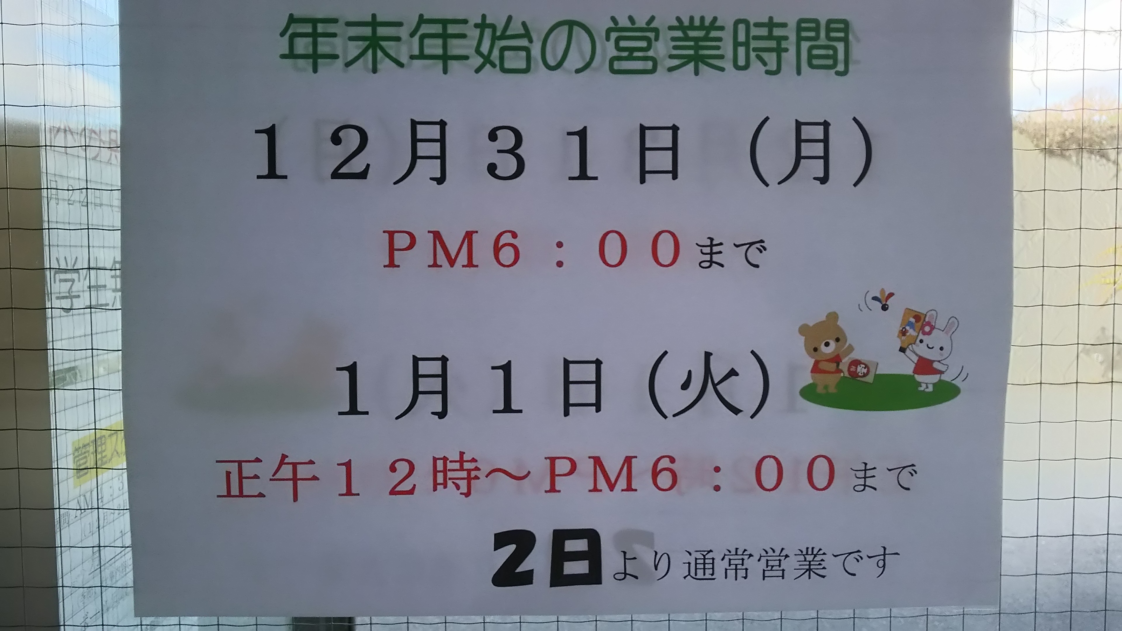 年末年始営業時間