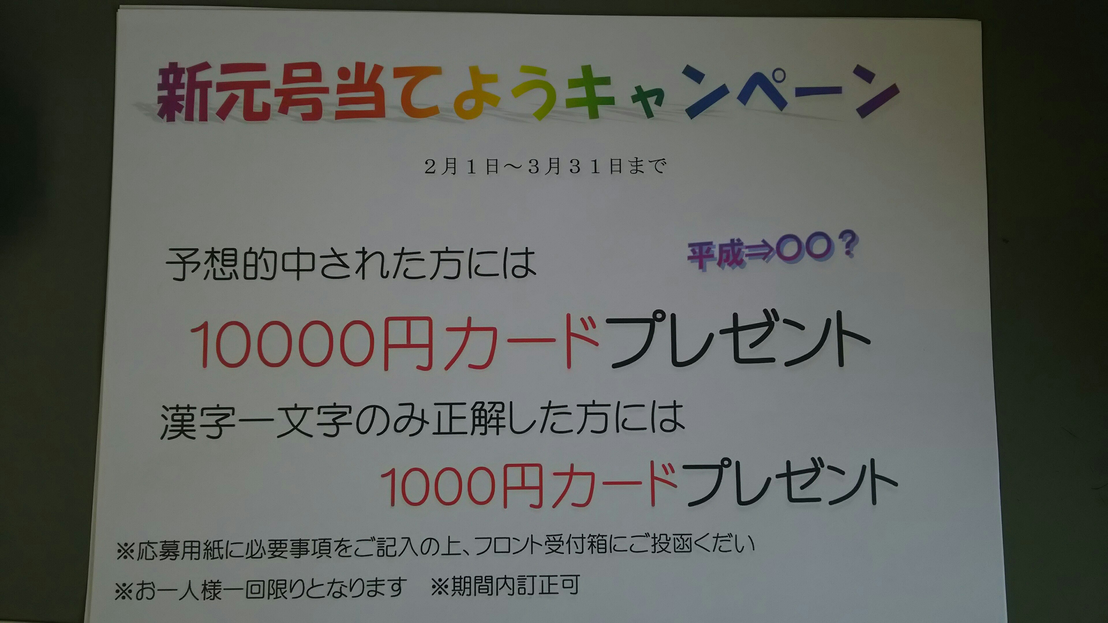 新年号当てようキャンペーン