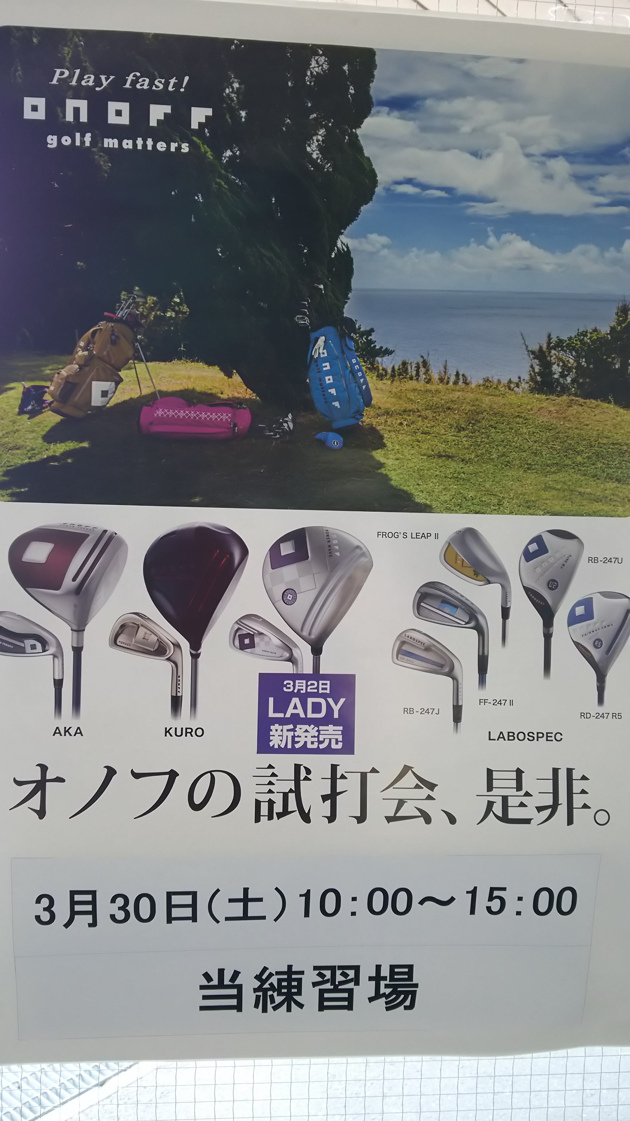 明日は試打会