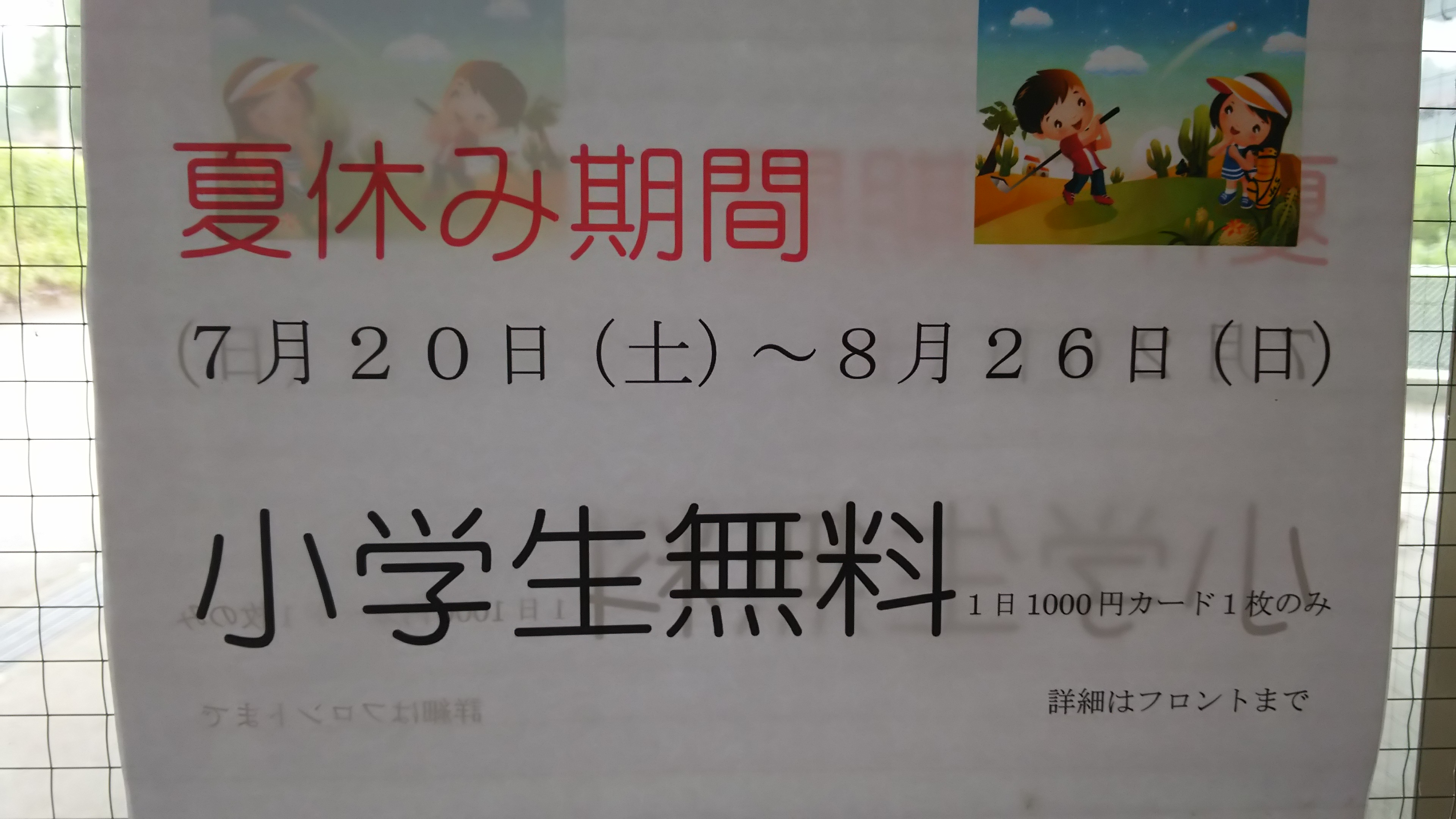 夏休み