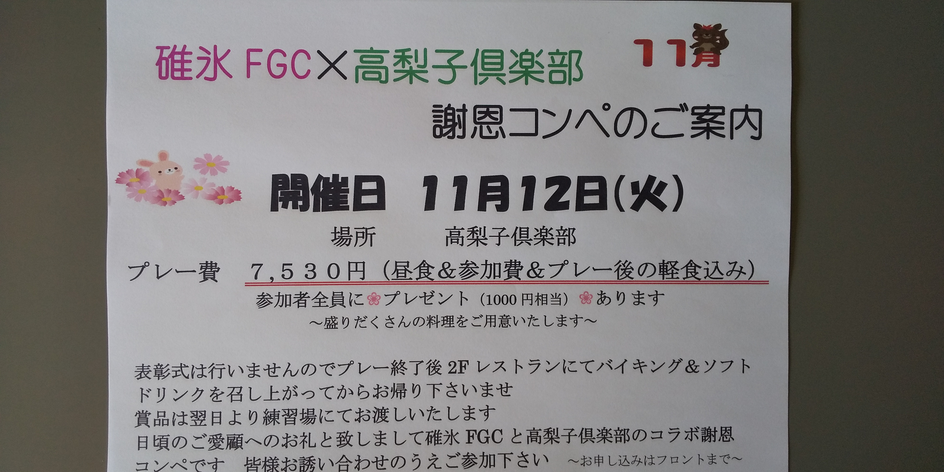コラボ謝恩コンペ