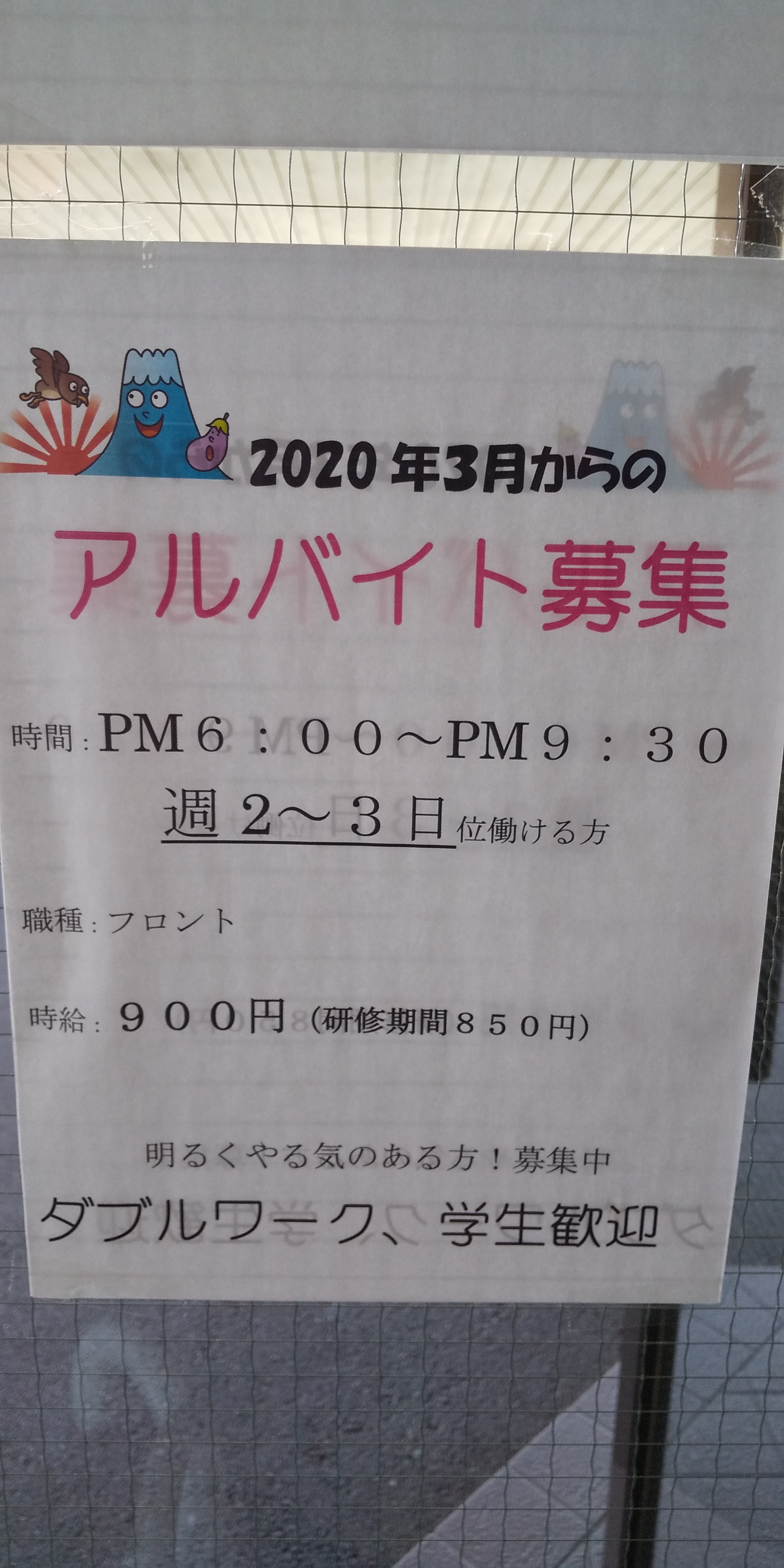 アルバイト募集