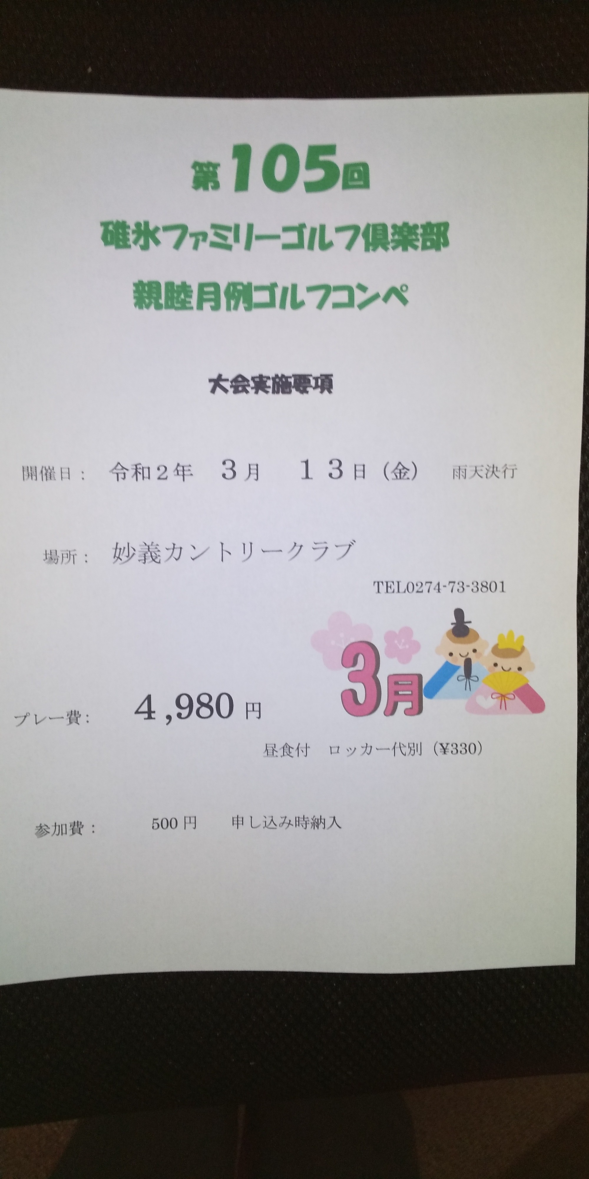 ３月月例