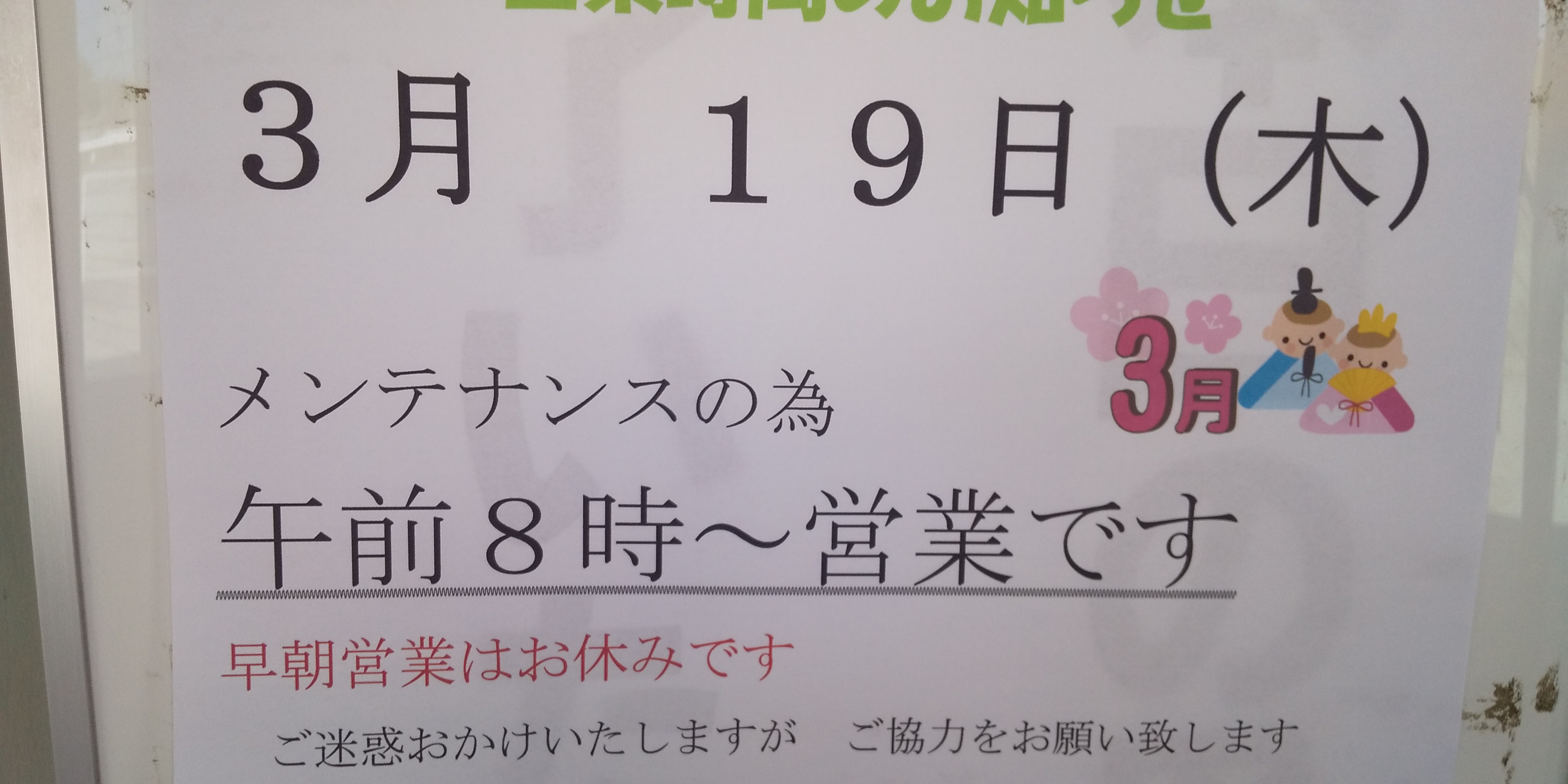 メンテナンス日