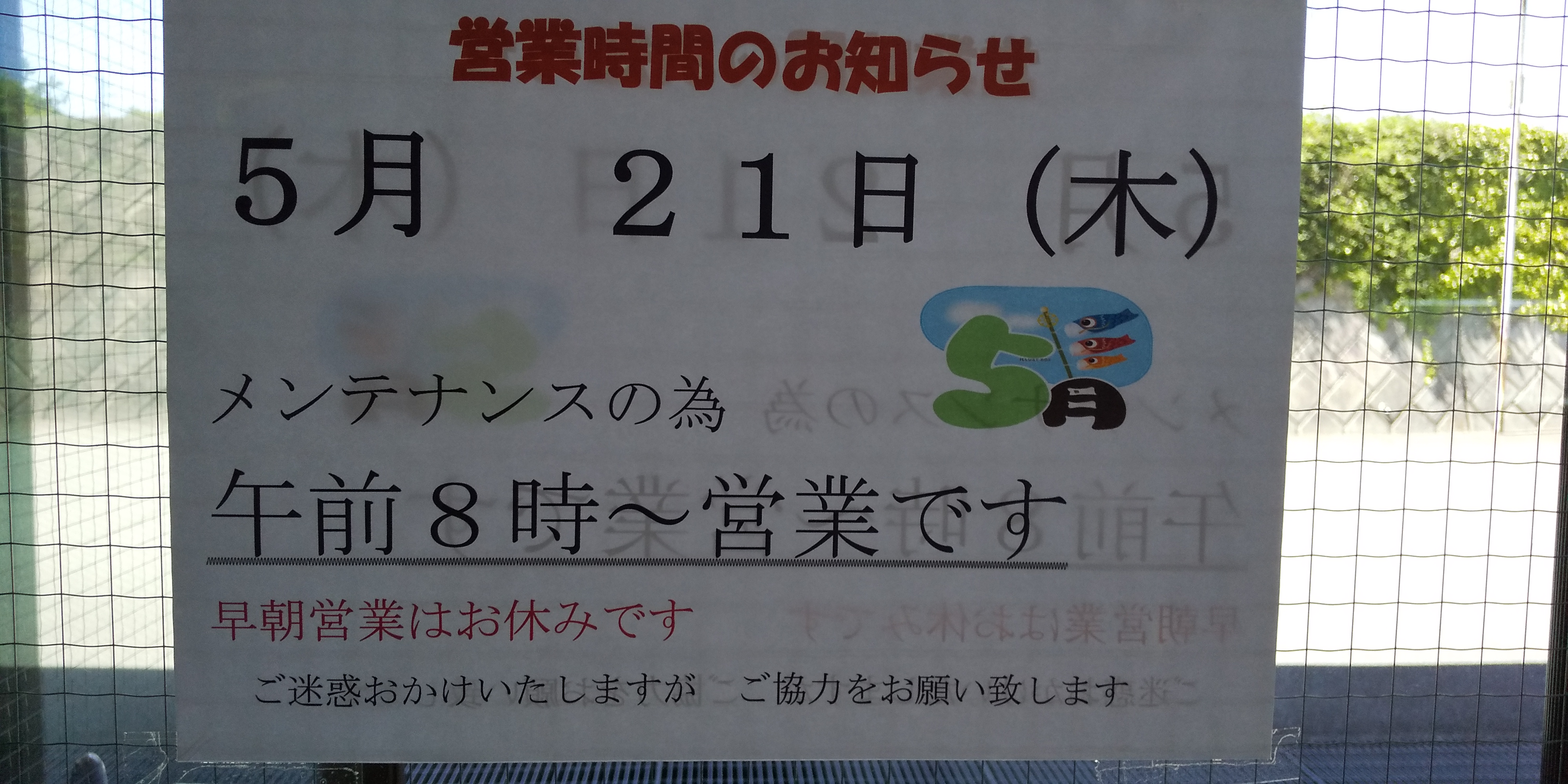 メンテナンス日