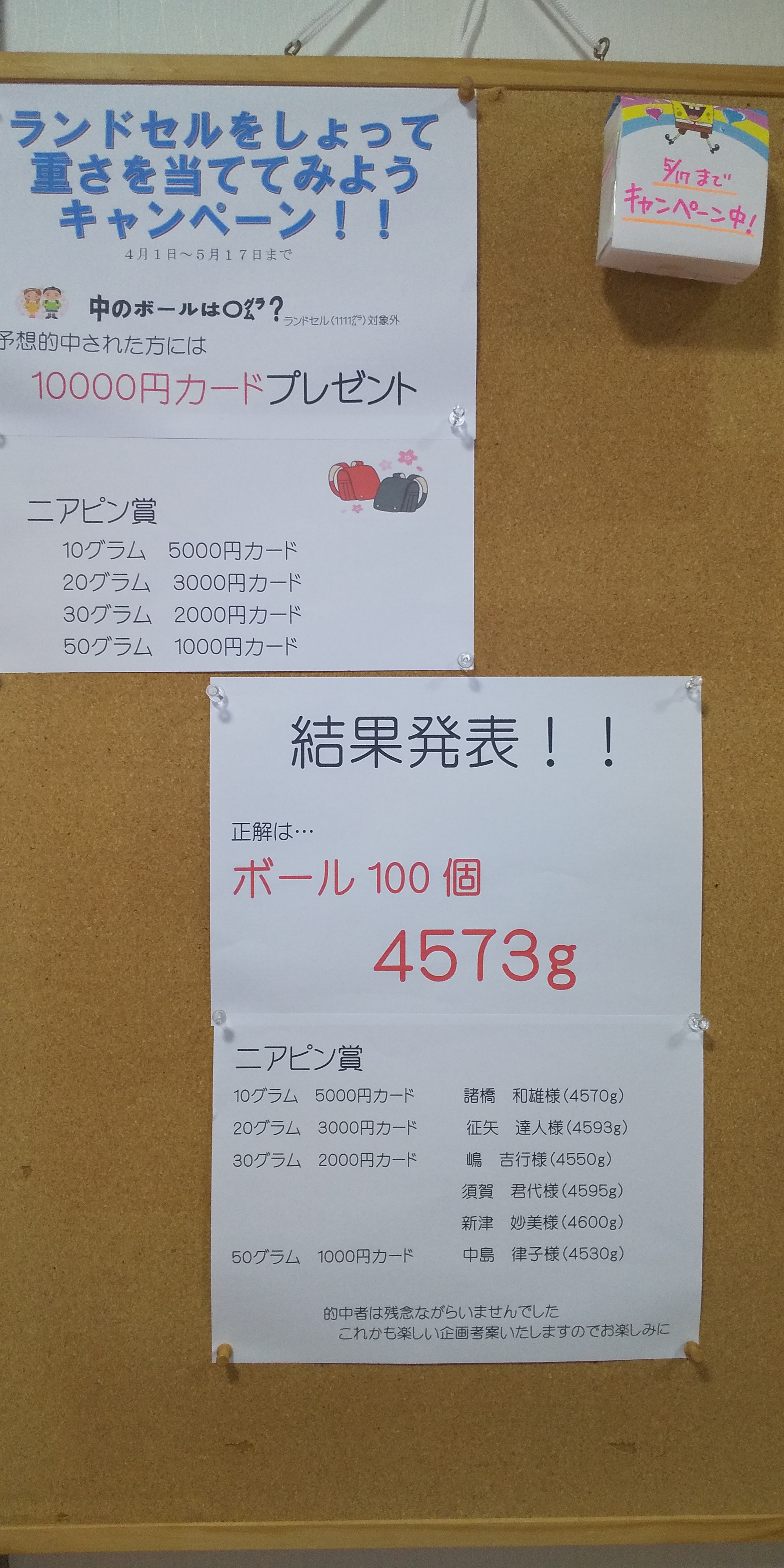当選結果発表