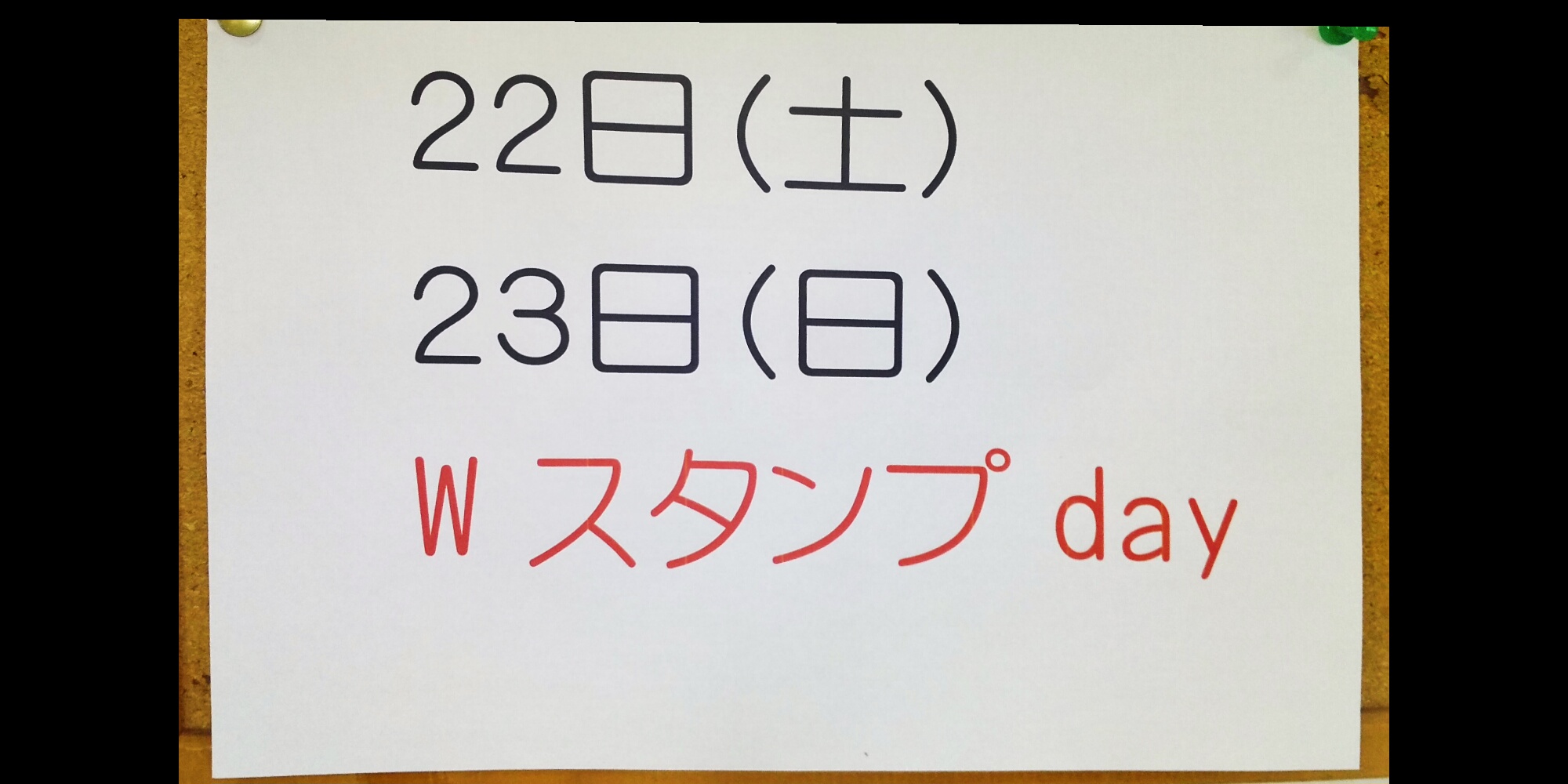 Wスタンプday
