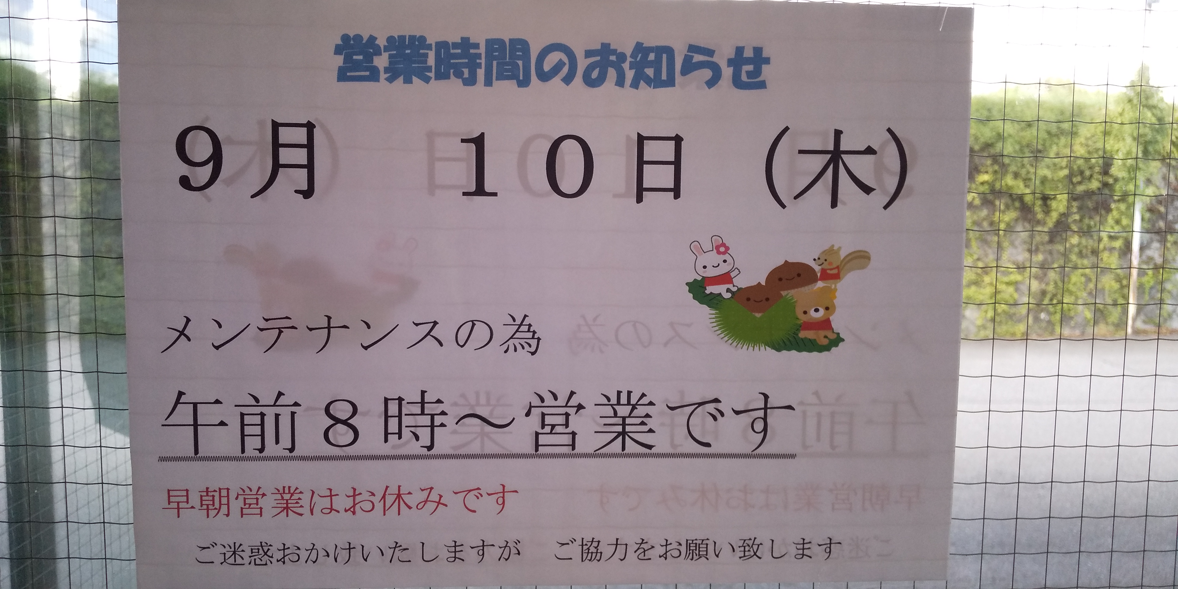 メンテナンス日