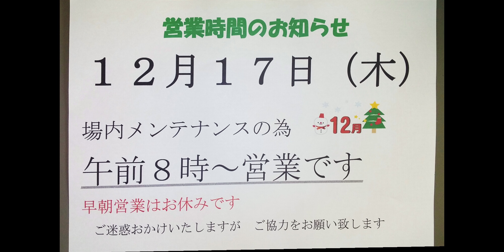 メンテナンス日