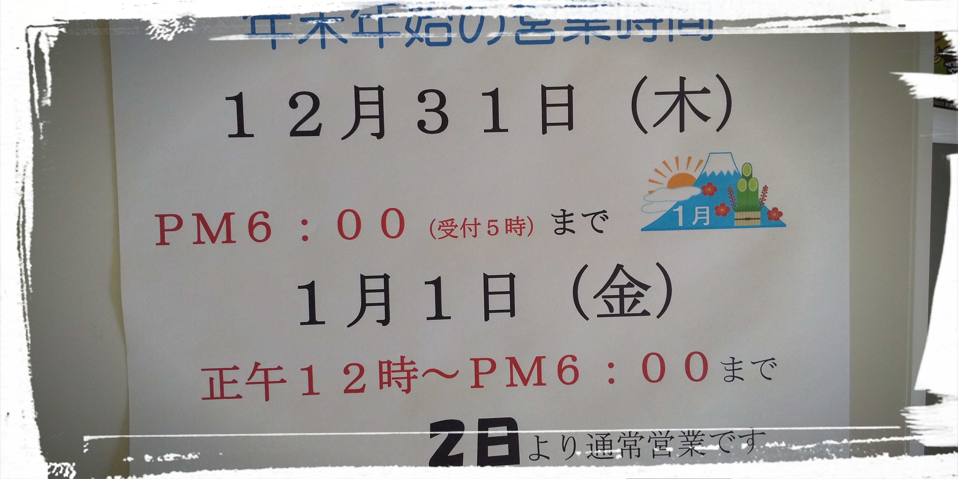 年末年始の営業時間