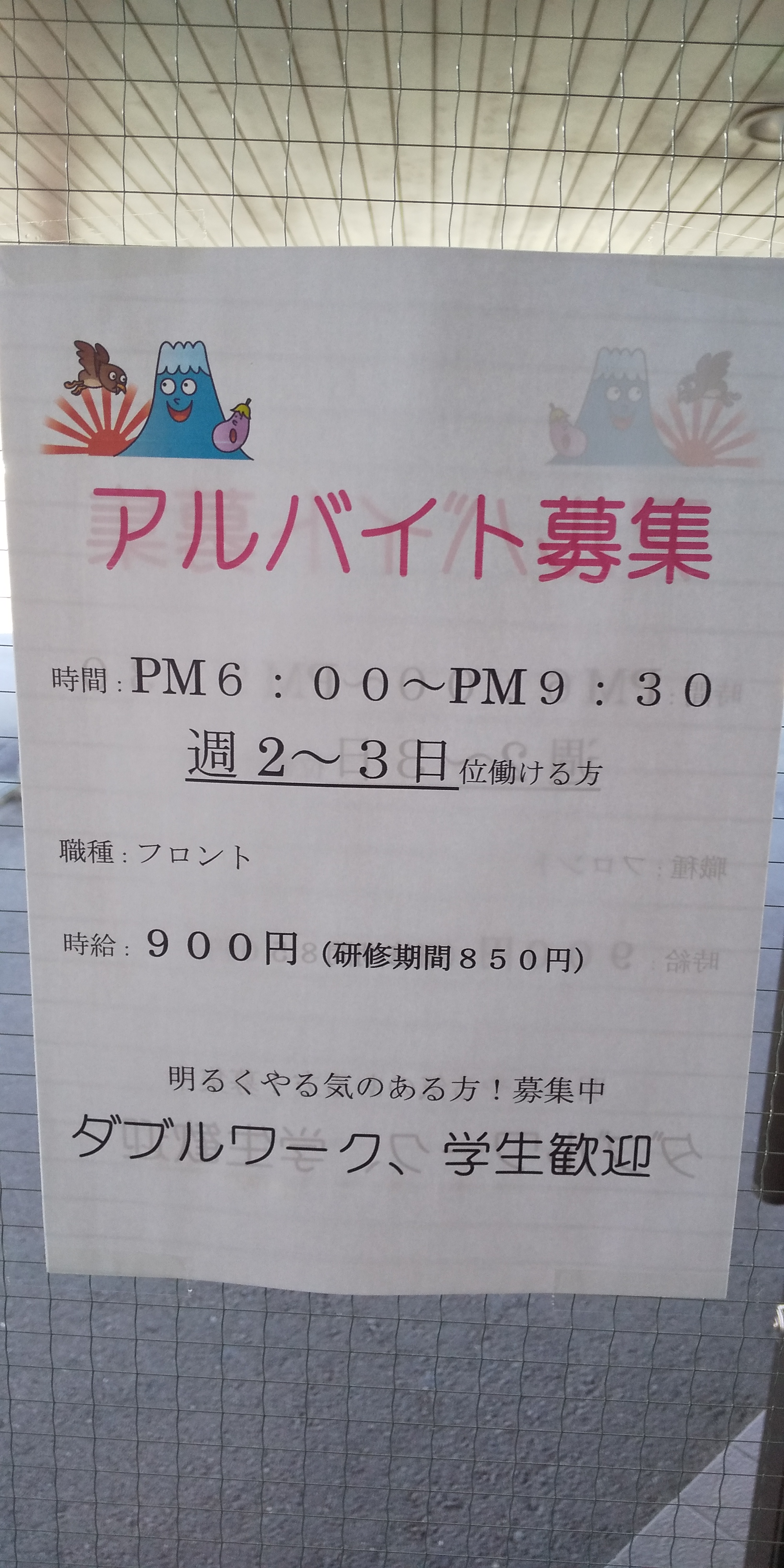 アルバイト募集