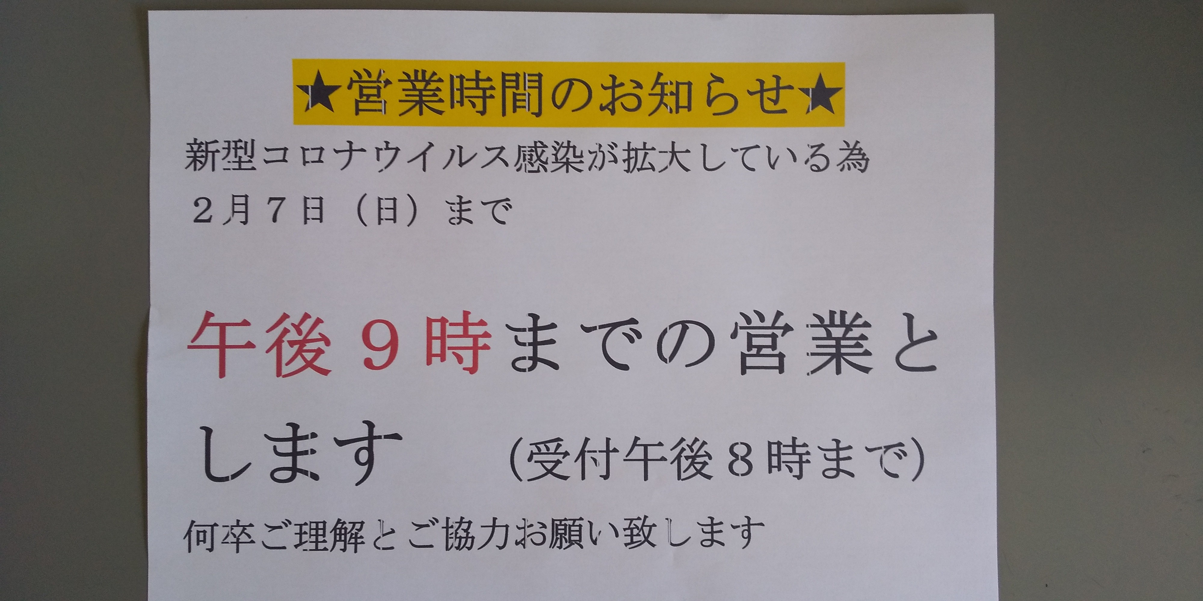 営業時間のお知らせ