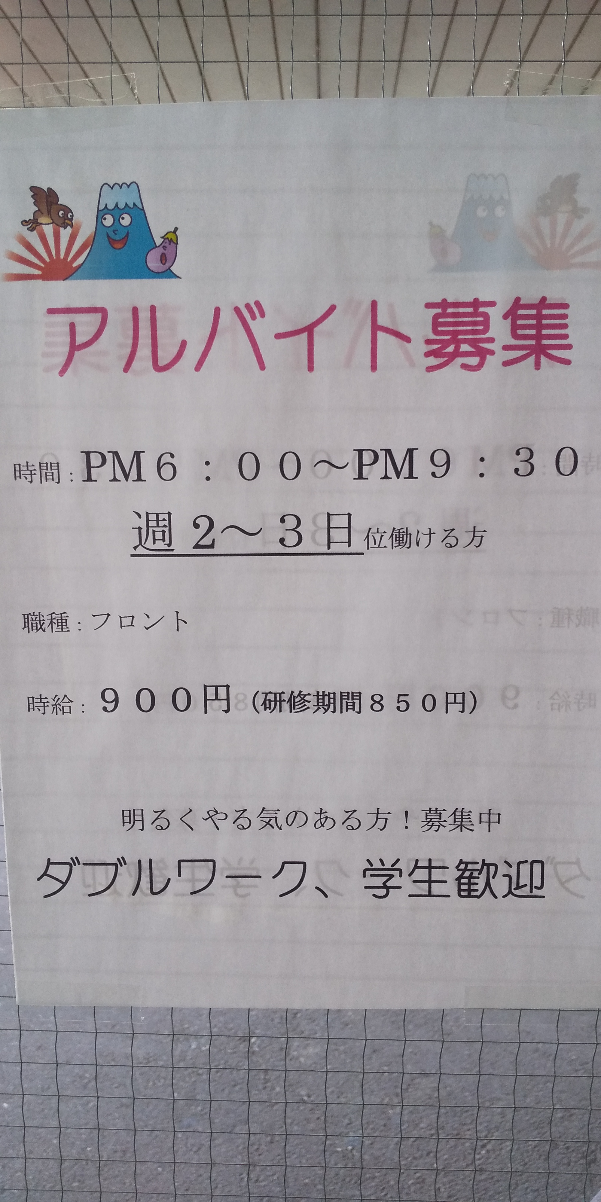 アルバイト募集中