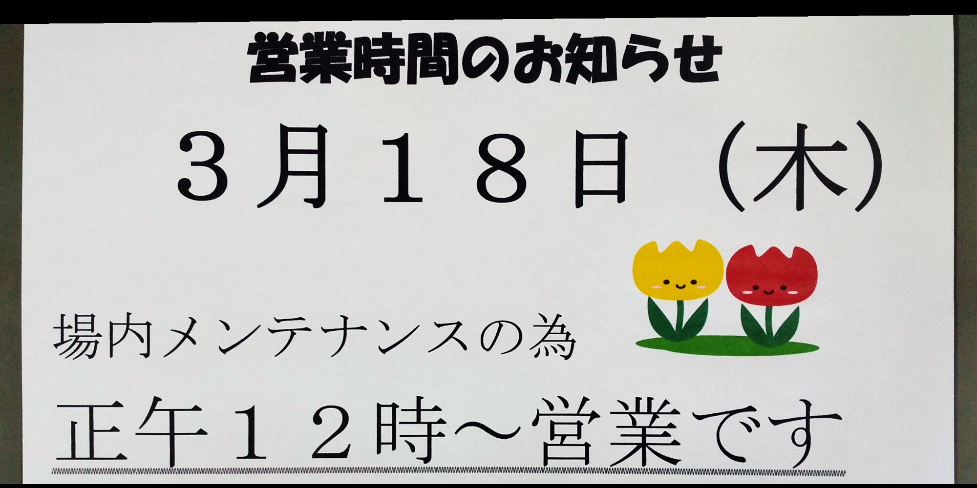 １８日木曜日の営業時間