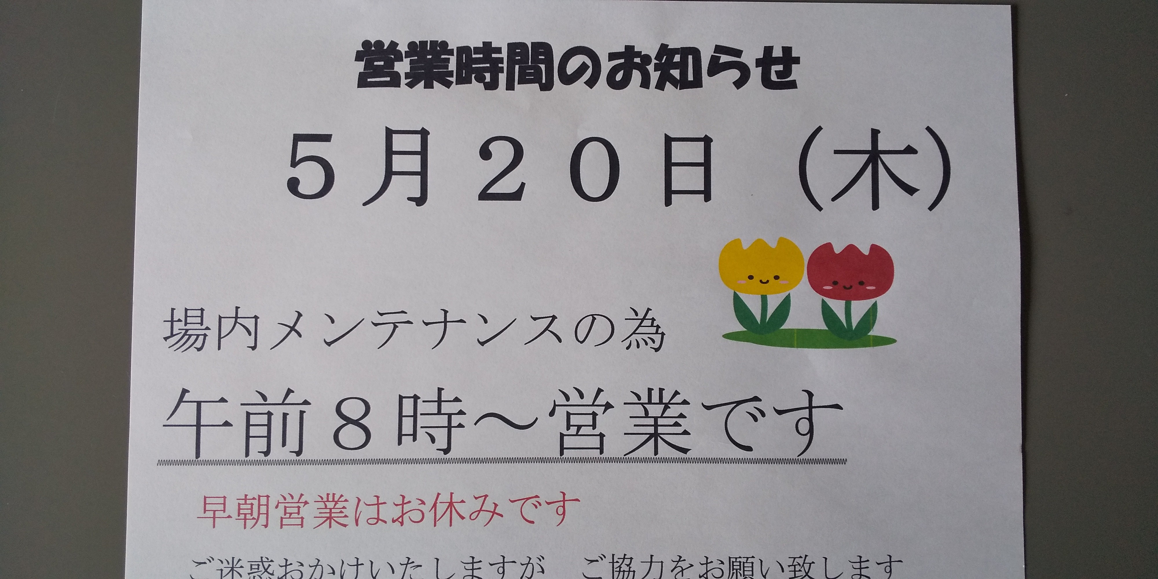 メンテナンス日