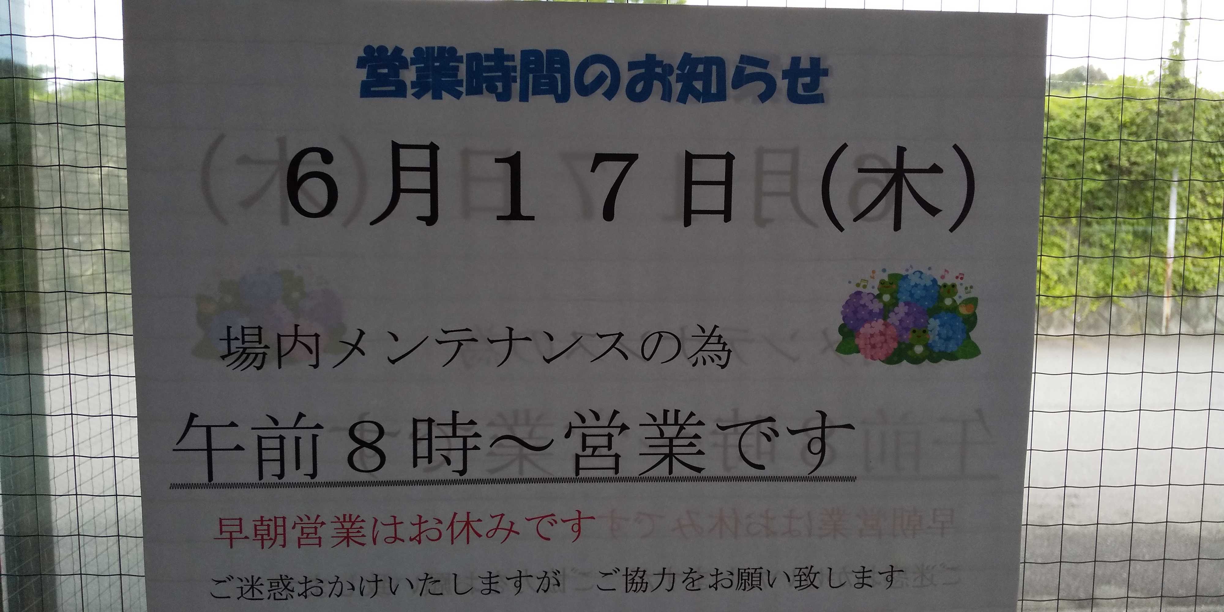 メンテナンス日