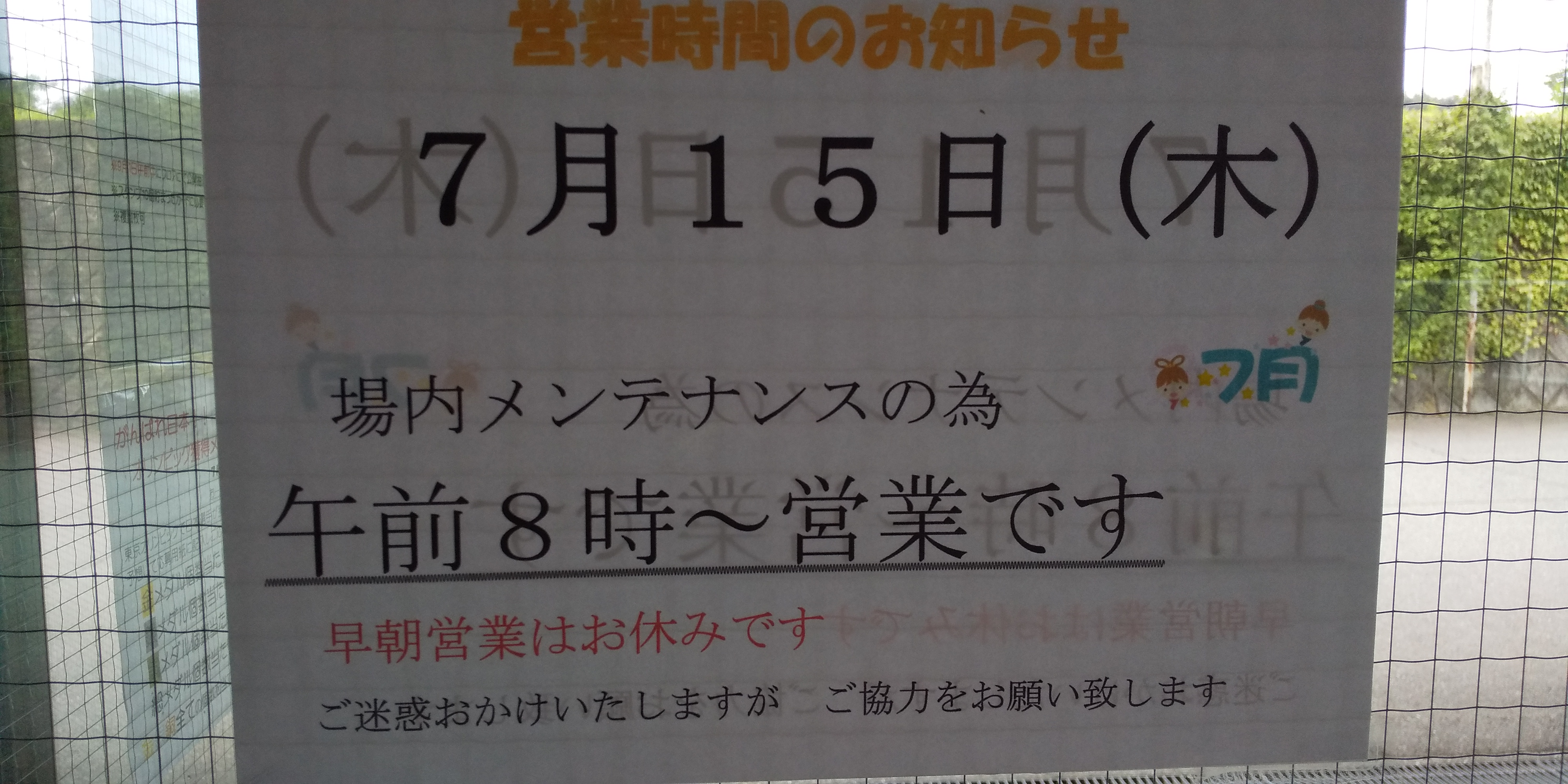 メンテナンス日