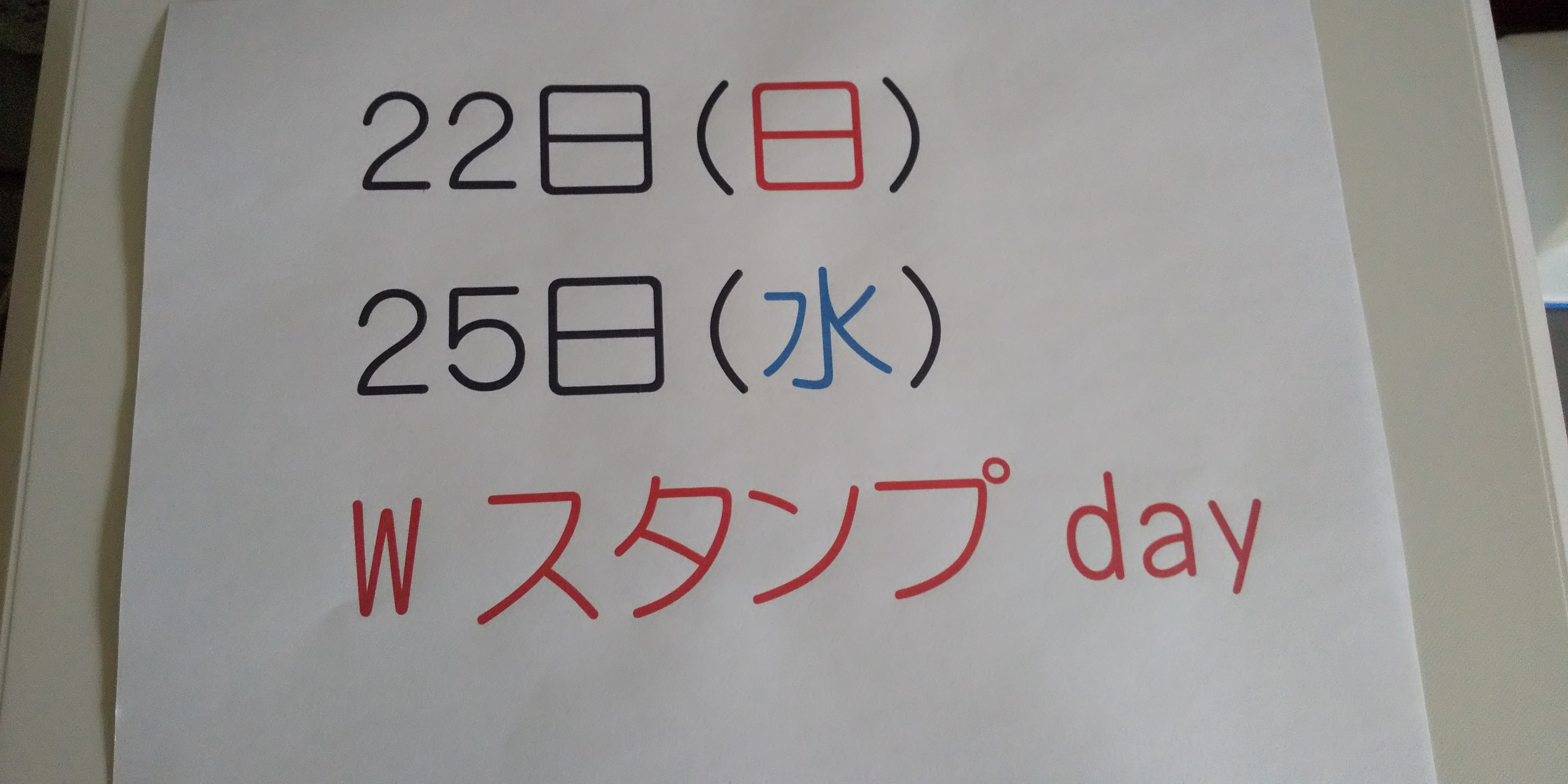 Ｗスタンプday