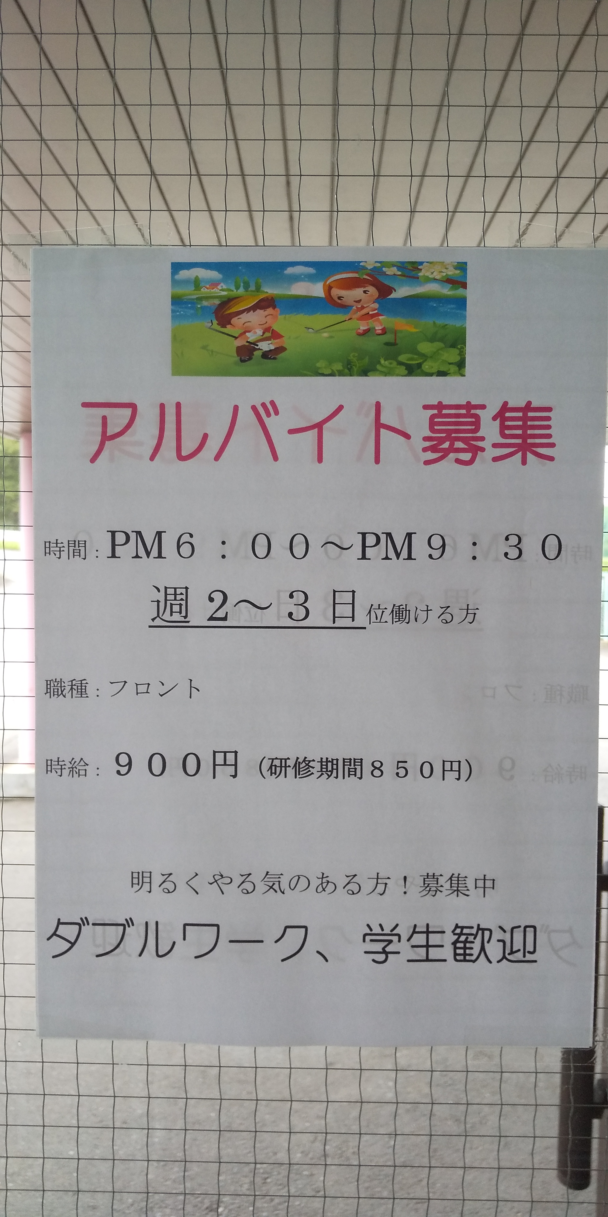 アルバイト募集