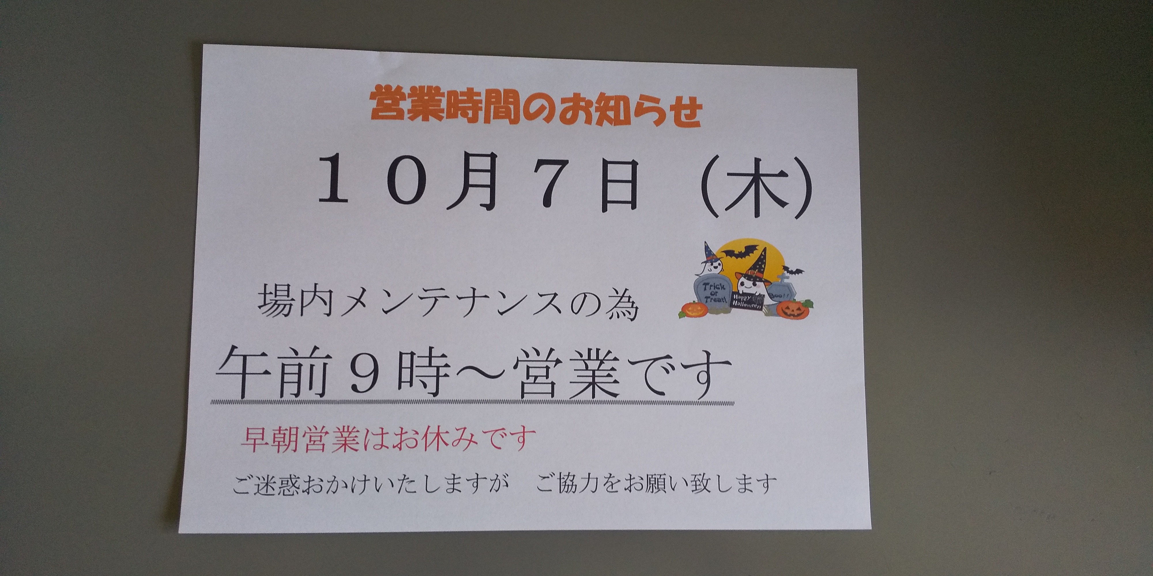 メンテナンス日