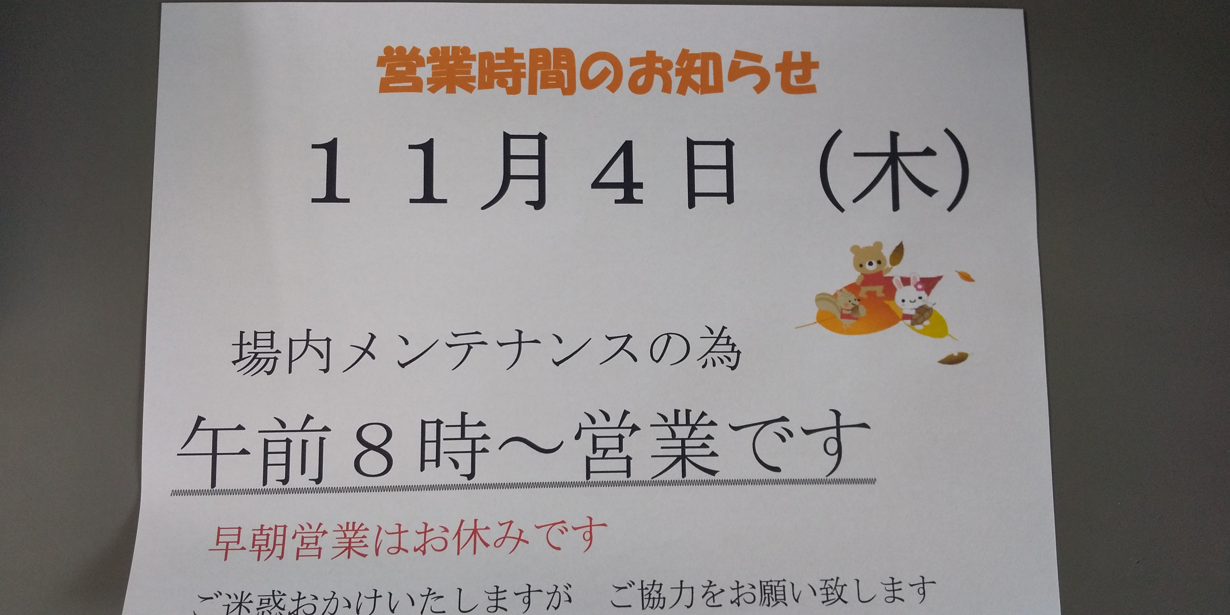 メンテナンス日
