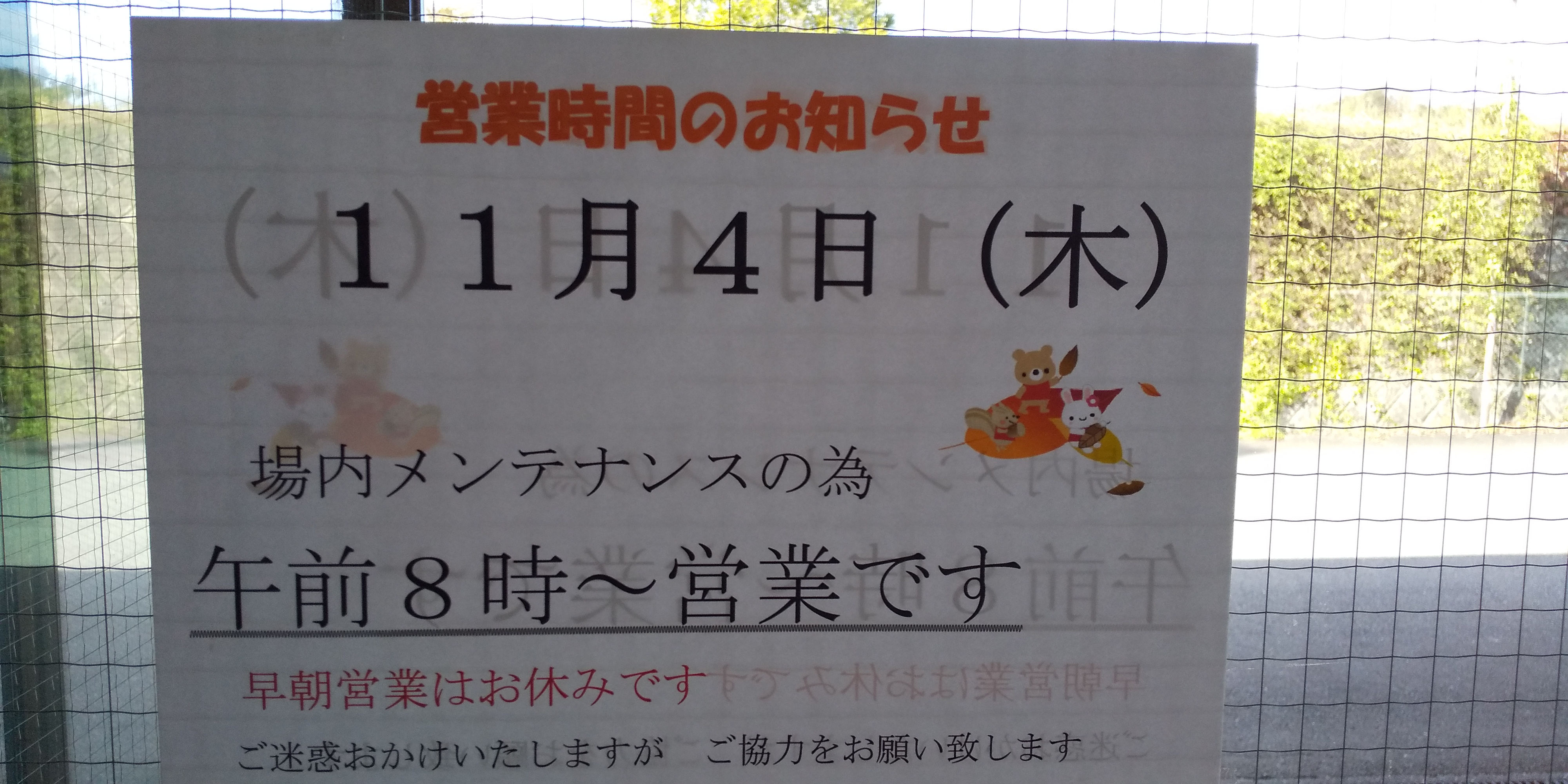 メンテ日