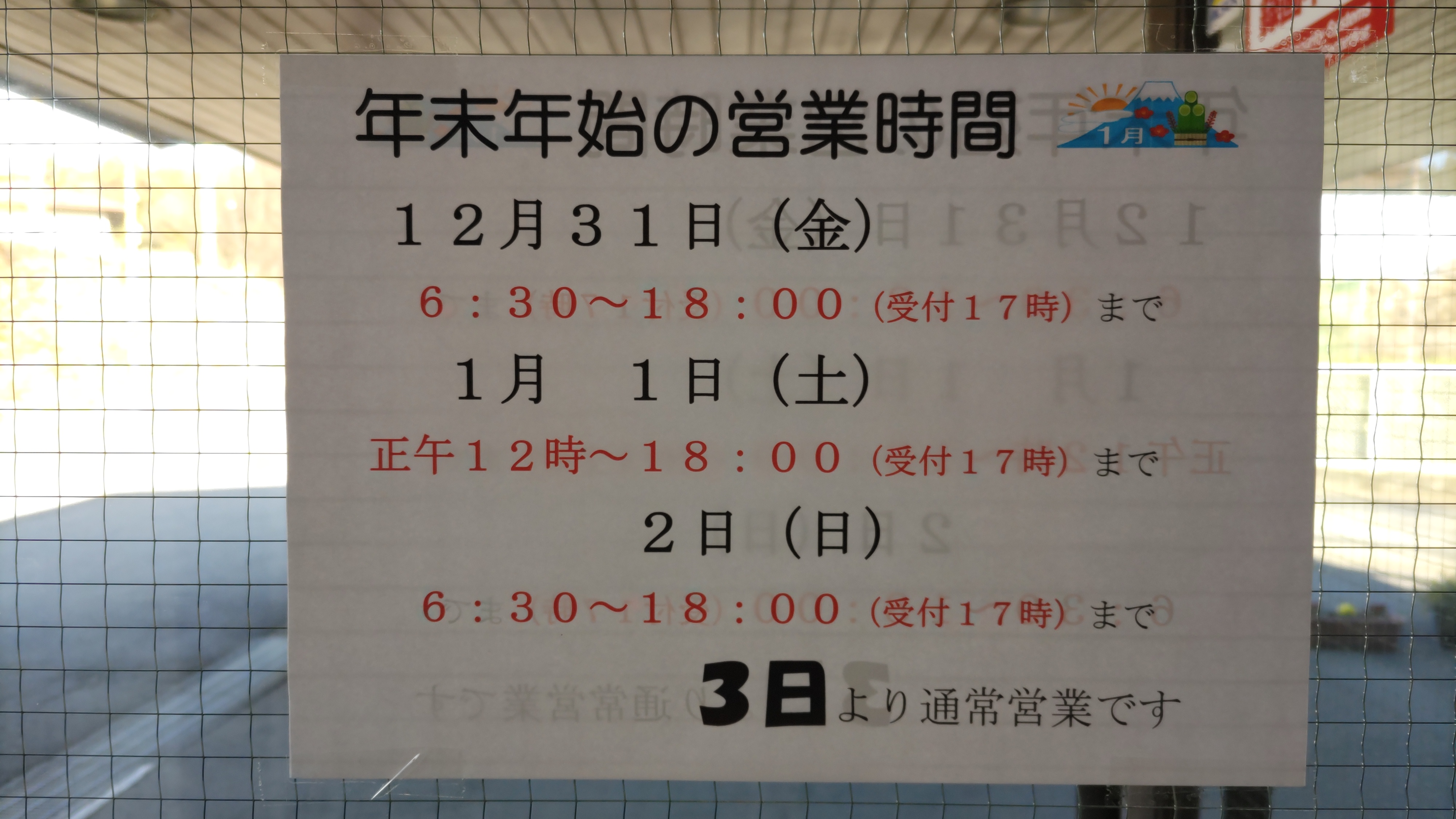 年末年始の営業時間