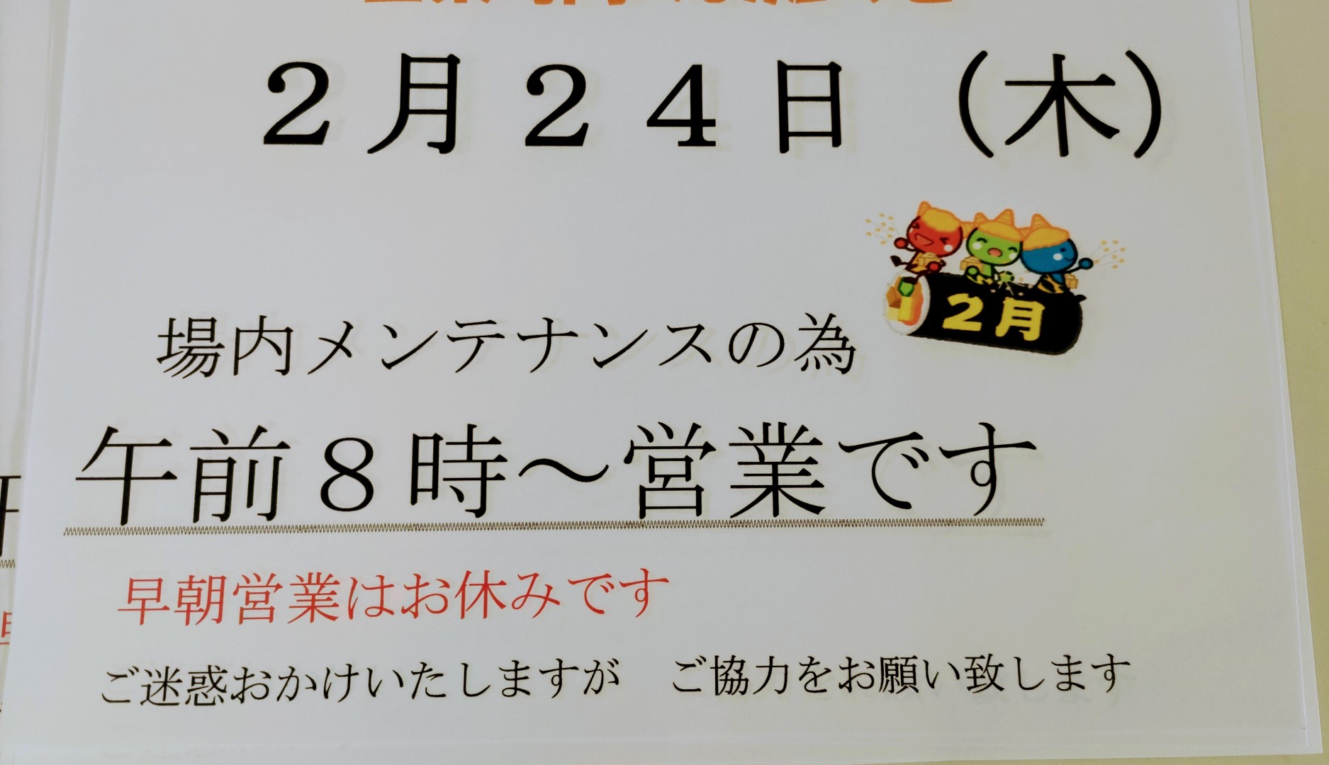 メンテナンス日